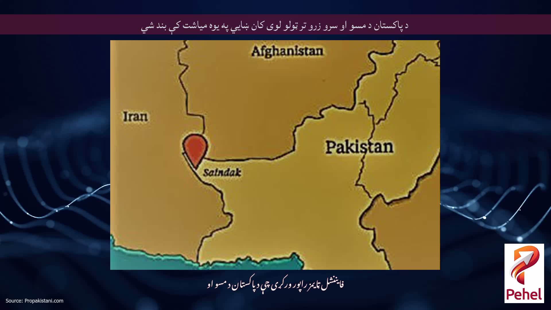 د پاکستان د مسو او سرو زرو تر ټولو لوی کان ښايي په یوه میاشت کې بند شي