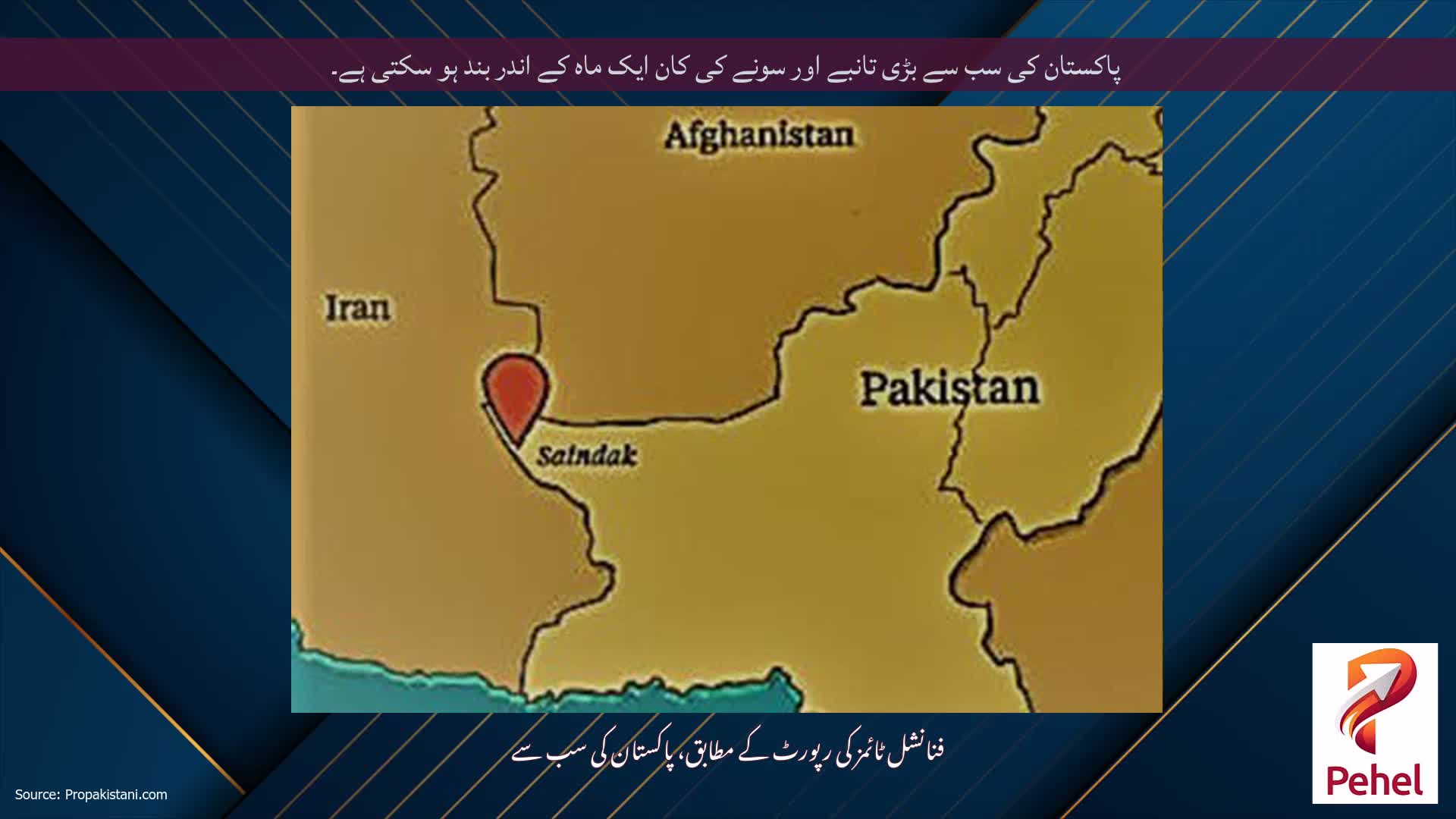 پاکستان کی سب سے بڑی تانبے اور سونے کی کان ایک ماہ کے اندر بند ہو سکتی ہے۔