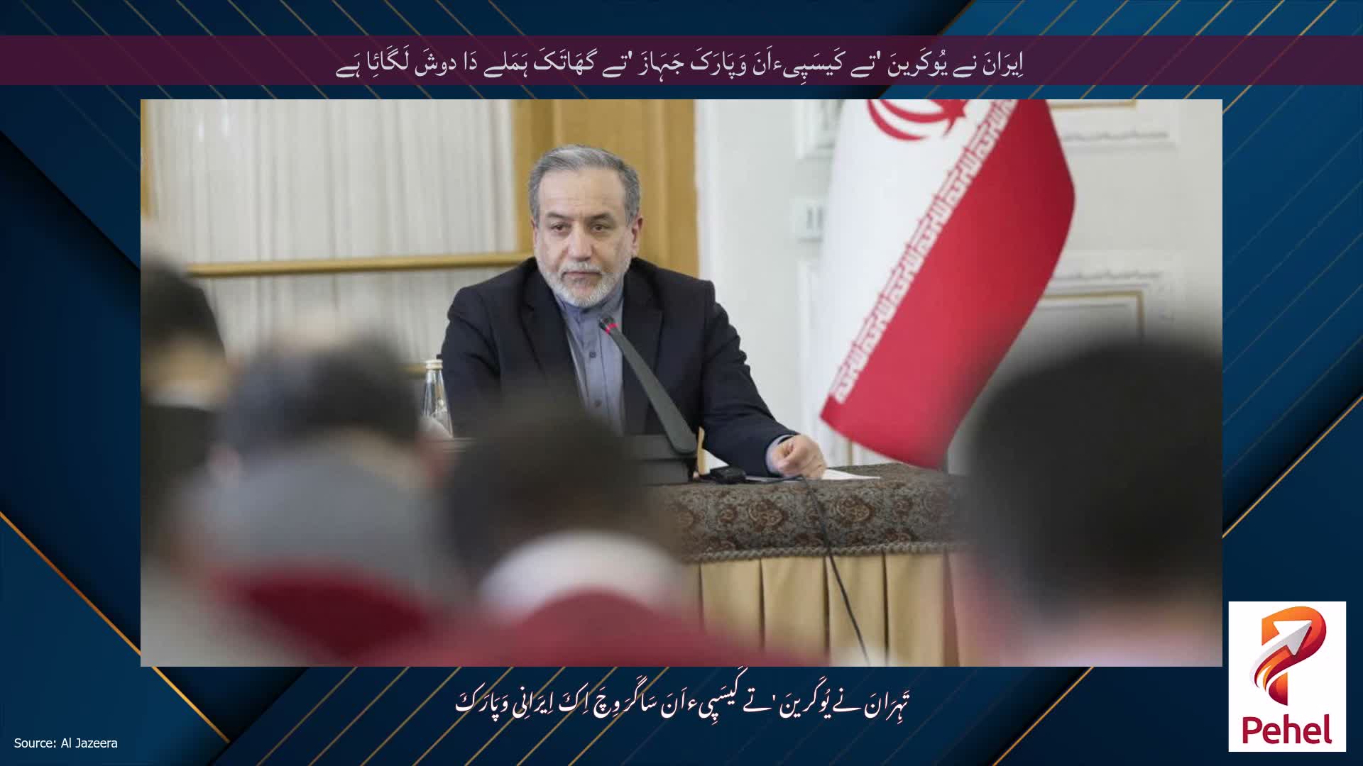 اِیرَانَ نے یُوکَرینَ 'تے کَیسَپِیءاَنَ وَپَارَکَ جَہَازَ 'تے گھَاتَکَ ہَمَلے دَا دوشَ لَگَائِا ہَے