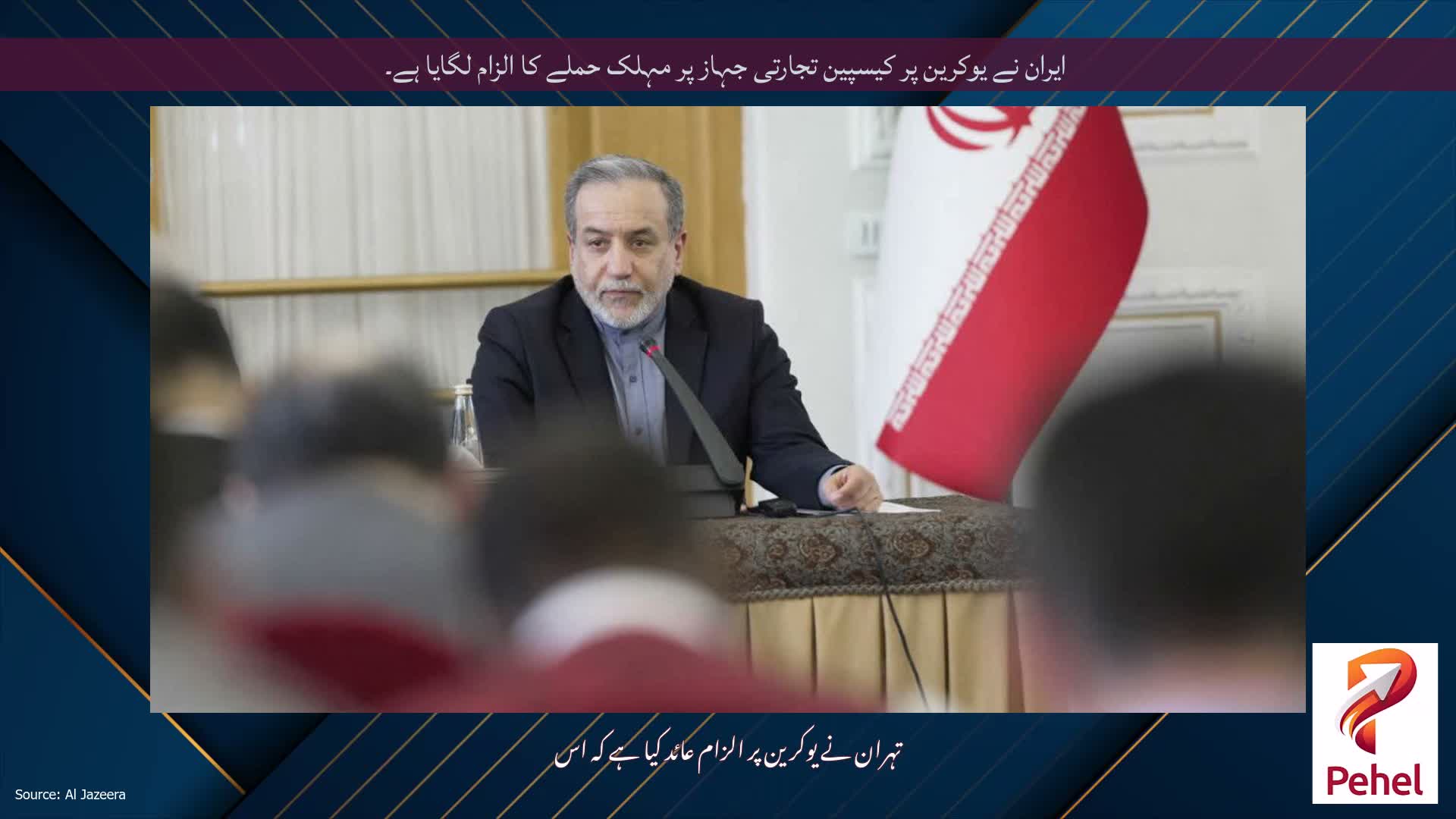 ایران نے یوکرین پر کیسپین تجارتی جہاز پر مہلک حملے کا الزام لگایا ہے۔