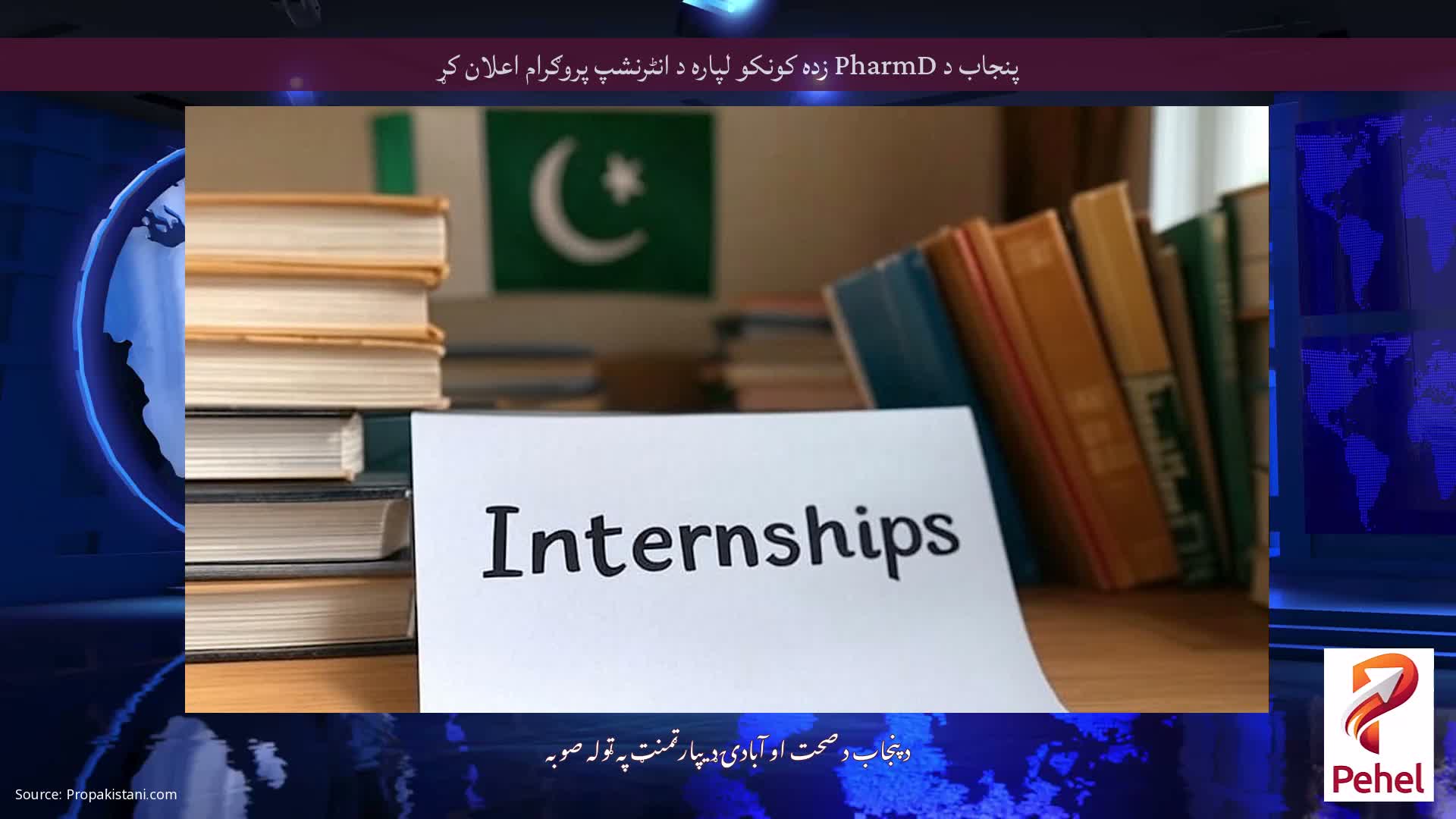 پنجاب د PharmD زده کونکو لپاره د انٹرنشپ پروګرام اعلان کړ