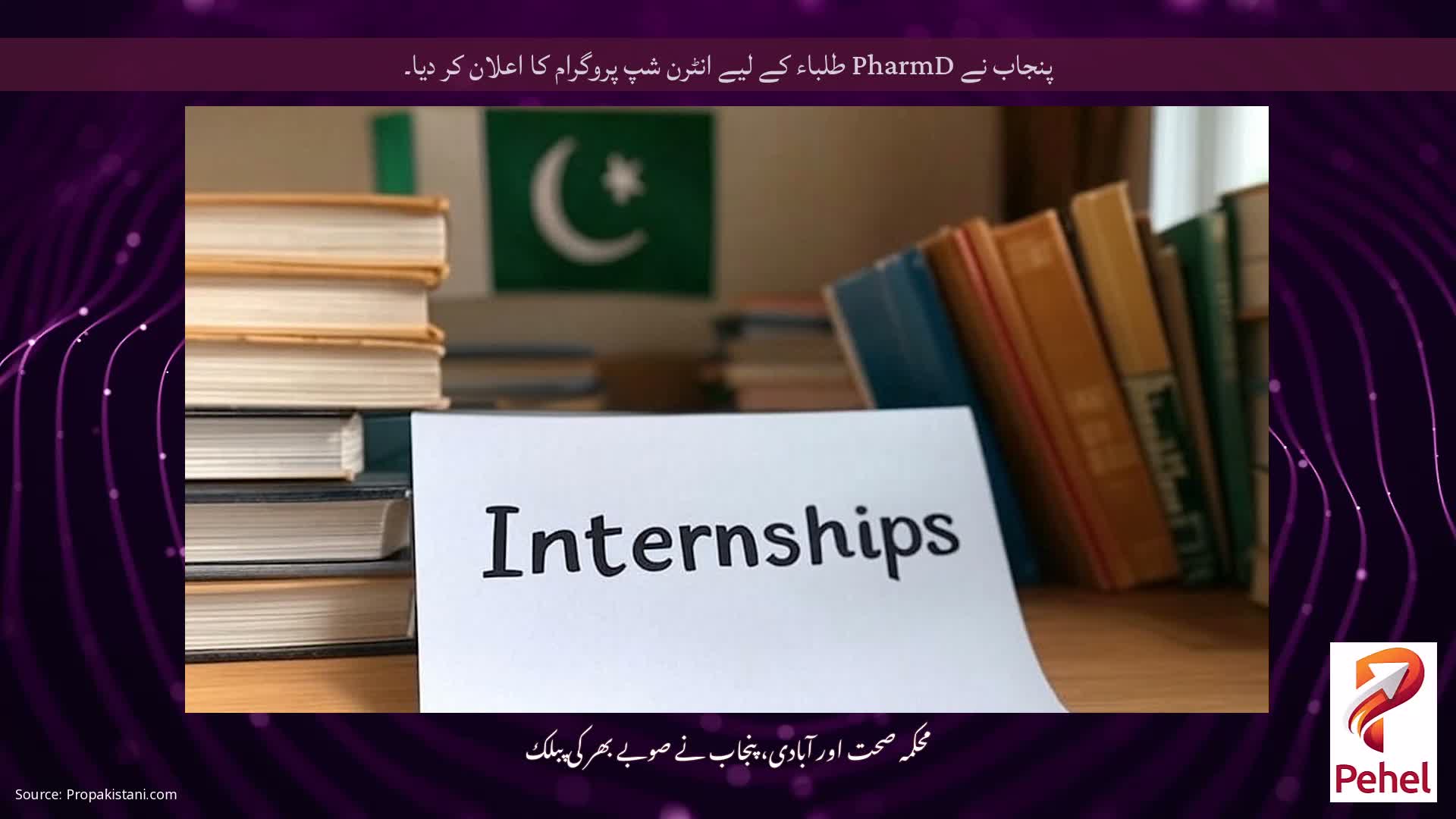 پنجاب نے PharmD طلباء کے لیے انٹرن شپ پروگرام کا اعلان کر دیا۔