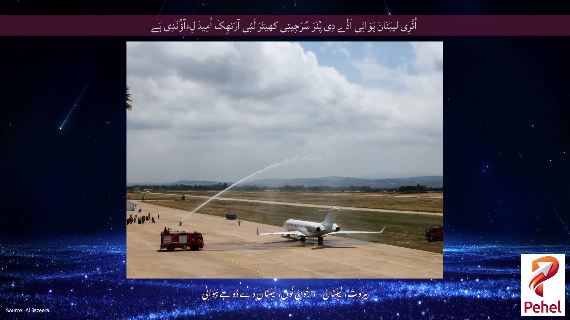 اُتَّرِی لیبَنَانَ ہَوَائِی اَڈّے دِی پُنَرَ سُرَجِیتِی کھیتَرَ لَئِی آرَتھِکَ اُمِیدَ لِءآؤُن٘دِی ہَے