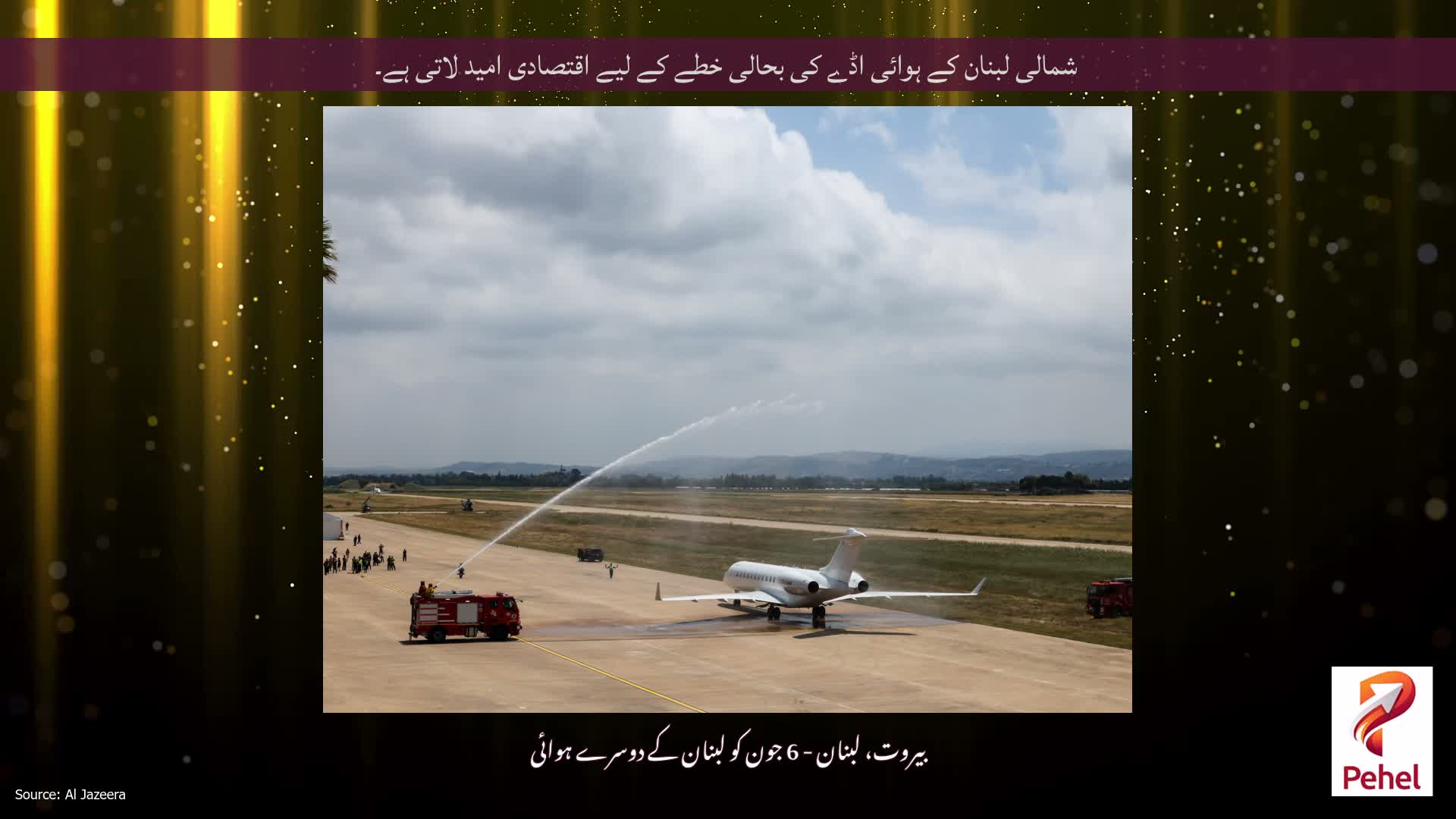 شمالی لبنان کے ہوائی اڈے کی بحالی خطے کے لیے اقتصادی امید لاتی ہے۔