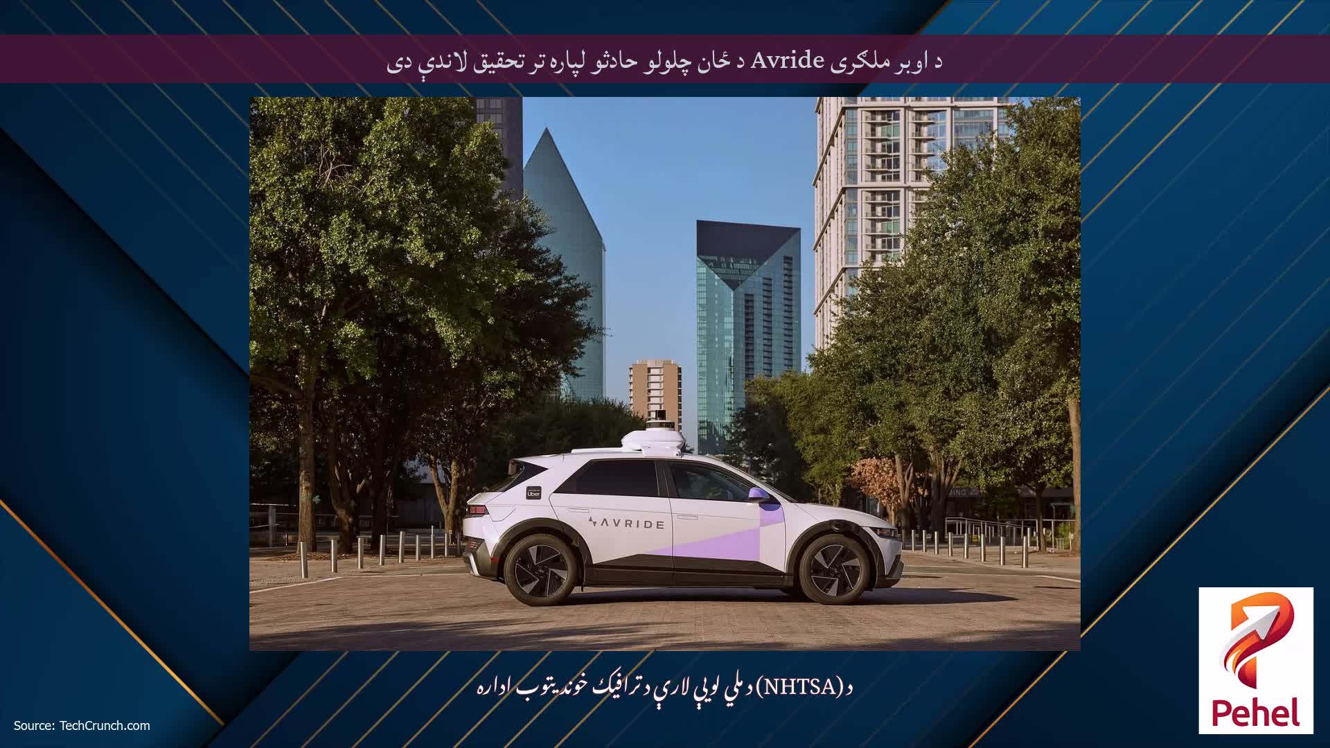 د اوبر ملګری Avride د ځان چلولو حادثو لپاره تر تحقیق لاندې دی