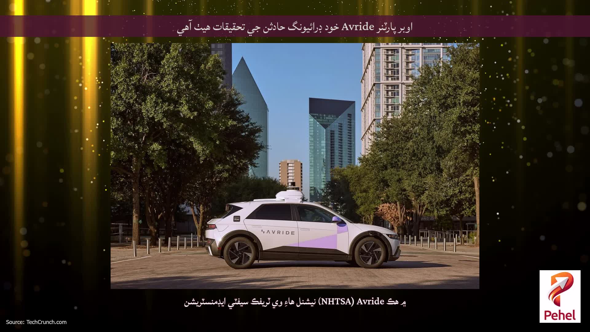 اوبر پارٽنر Avride خود ڊرائيونگ حادثن جي تحقيقات هيٺ آهي