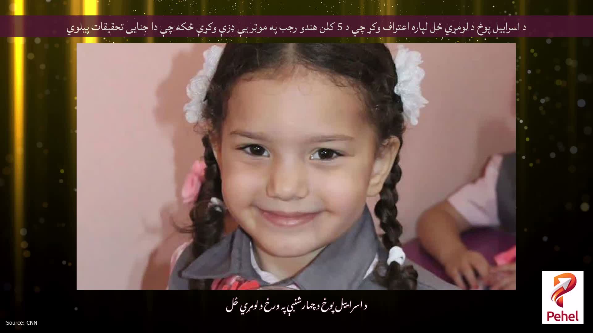 د اسراییل پوځ د لومړي ځل لپاره اعتراف وکړ چې د 5 کلن هندو رجب په موټر یې ډزې وکړې ځکه چې دا جنایی تحقیقات پیلوي