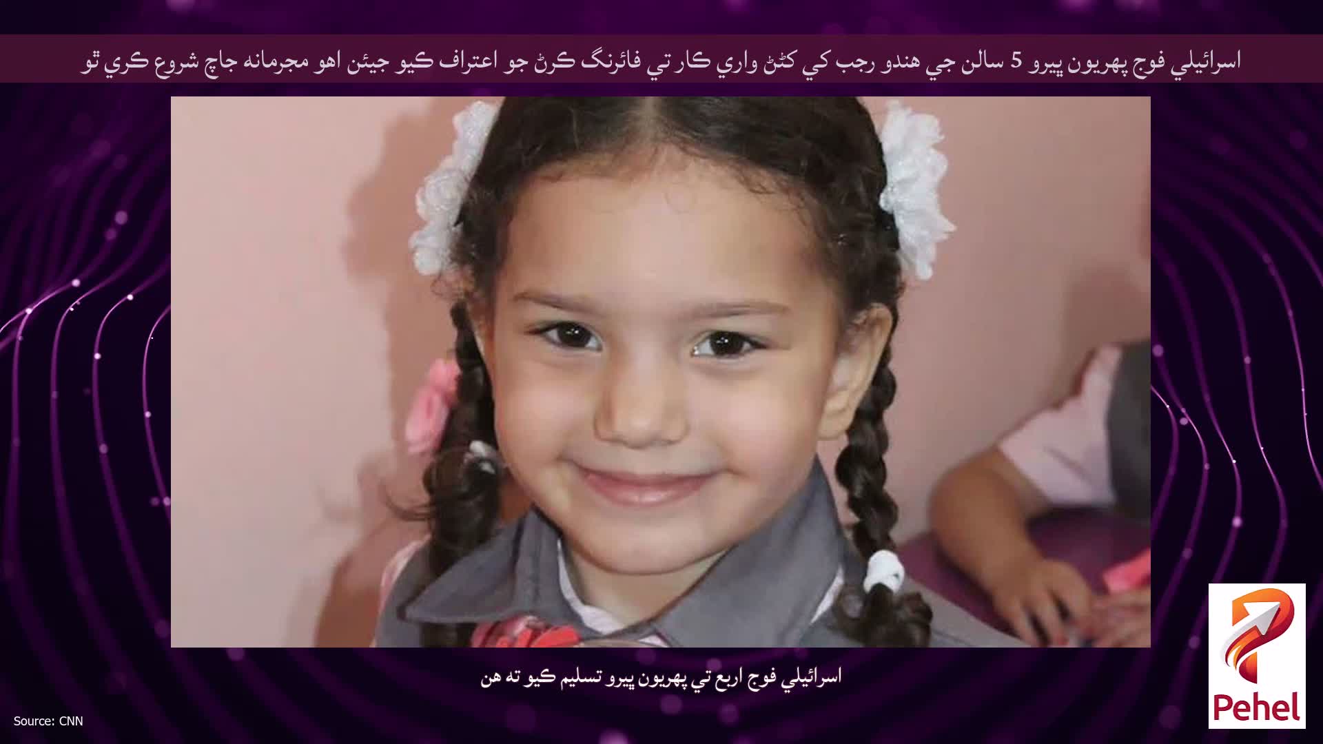 اسرائيلي فوج پهريون ڀيرو 5 سالن جي هندو رجب کي کڻڻ واري ڪار تي فائرنگ ڪرڻ جو اعتراف ڪيو جيئن اهو مجرمانه جاچ شروع ڪري ٿو