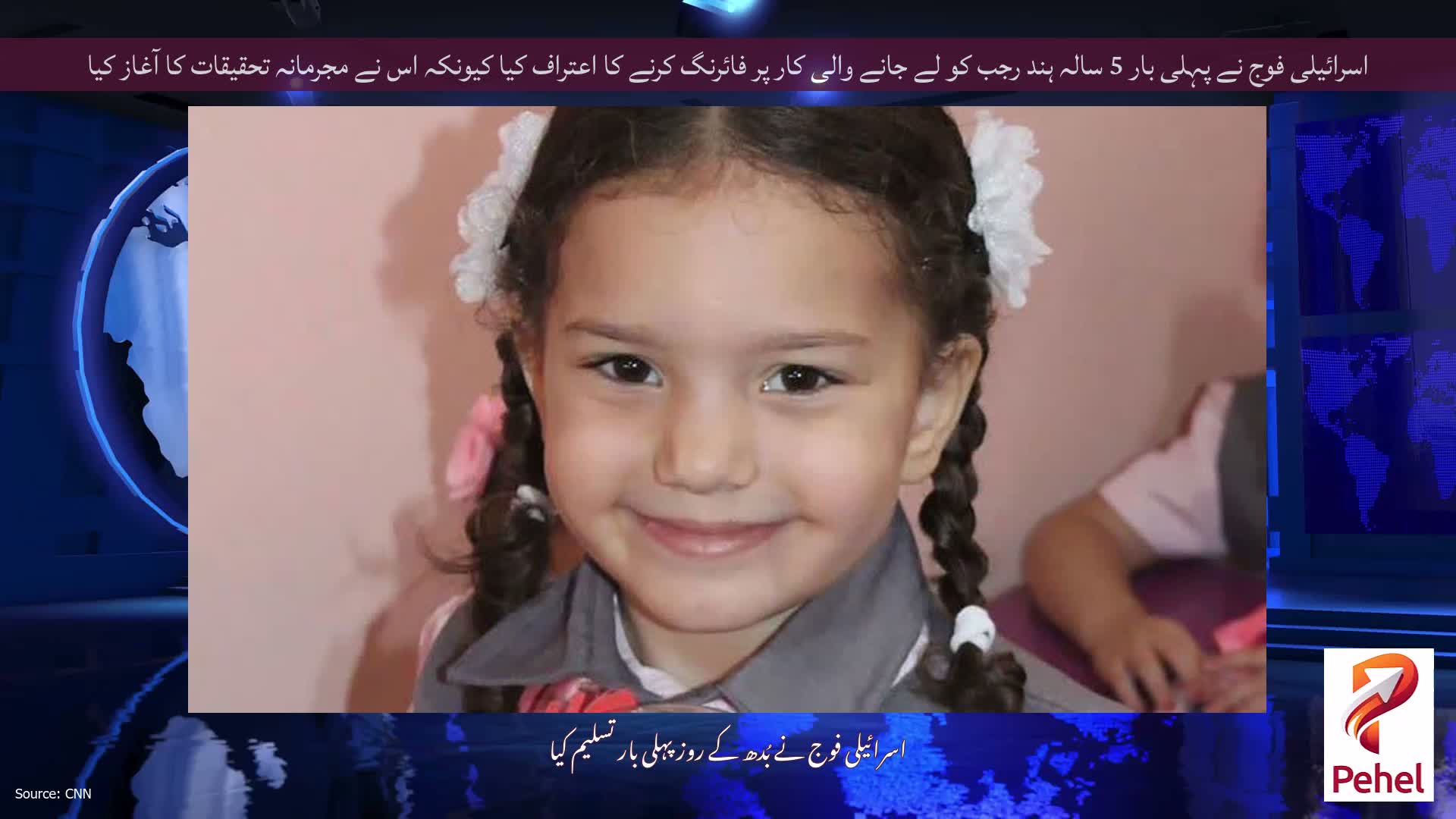 اسرائیلی فوج نے پہلی بار 5 سالہ ہند رجب کو لے جانے والی کار پر فائرنگ کرنے کا اعتراف کیا کیونکہ اس نے مجرمانہ تحقیقات کا آغاز کیا