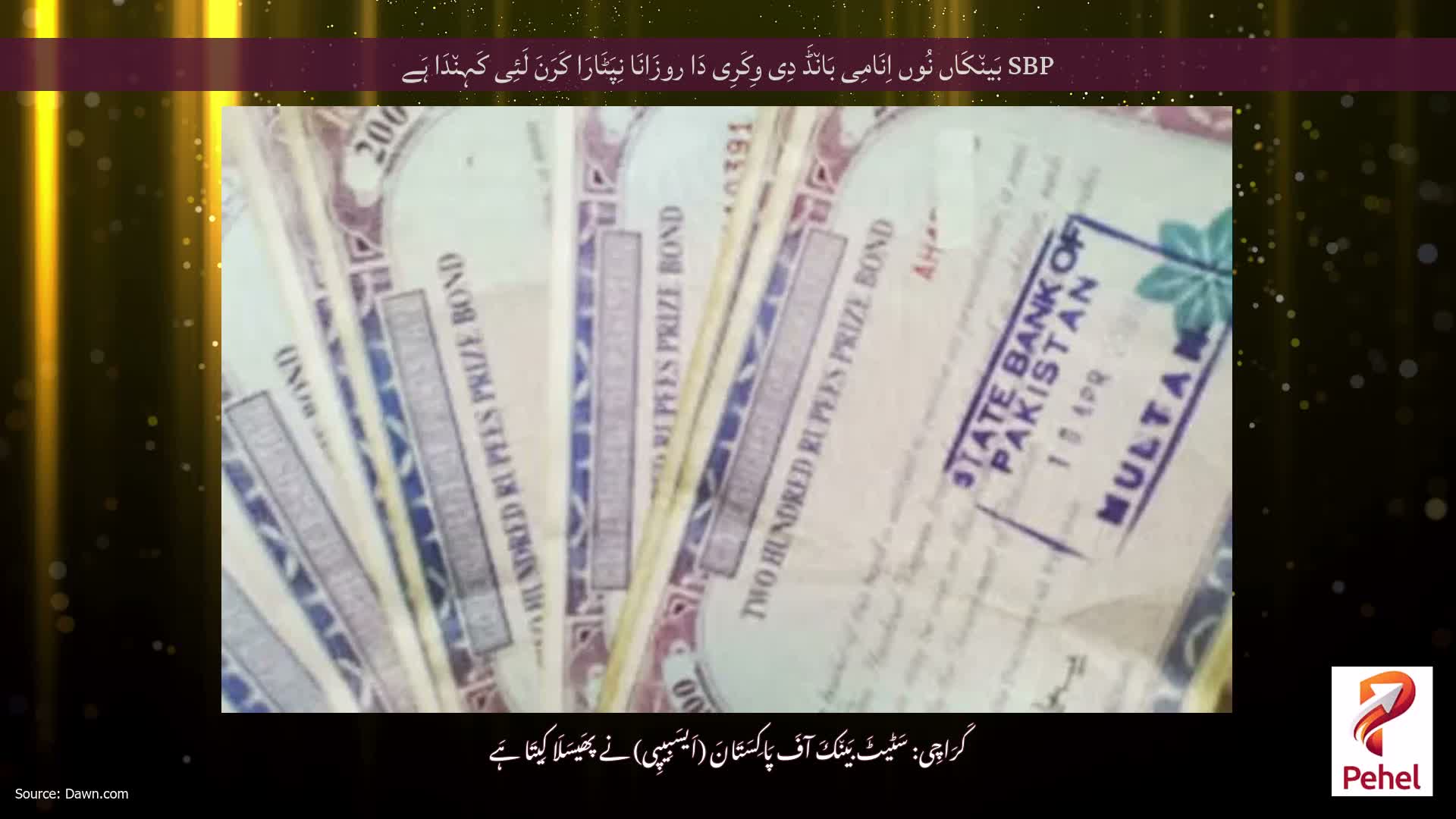 SBP بَین٘کَاں نُوں اِنَامِی بَان٘ڈَ دِی وِکَرِی دَا روزَانَا نِپَٹَارَا کَرَنَ لَئِی کَہِن٘دَا ہَے