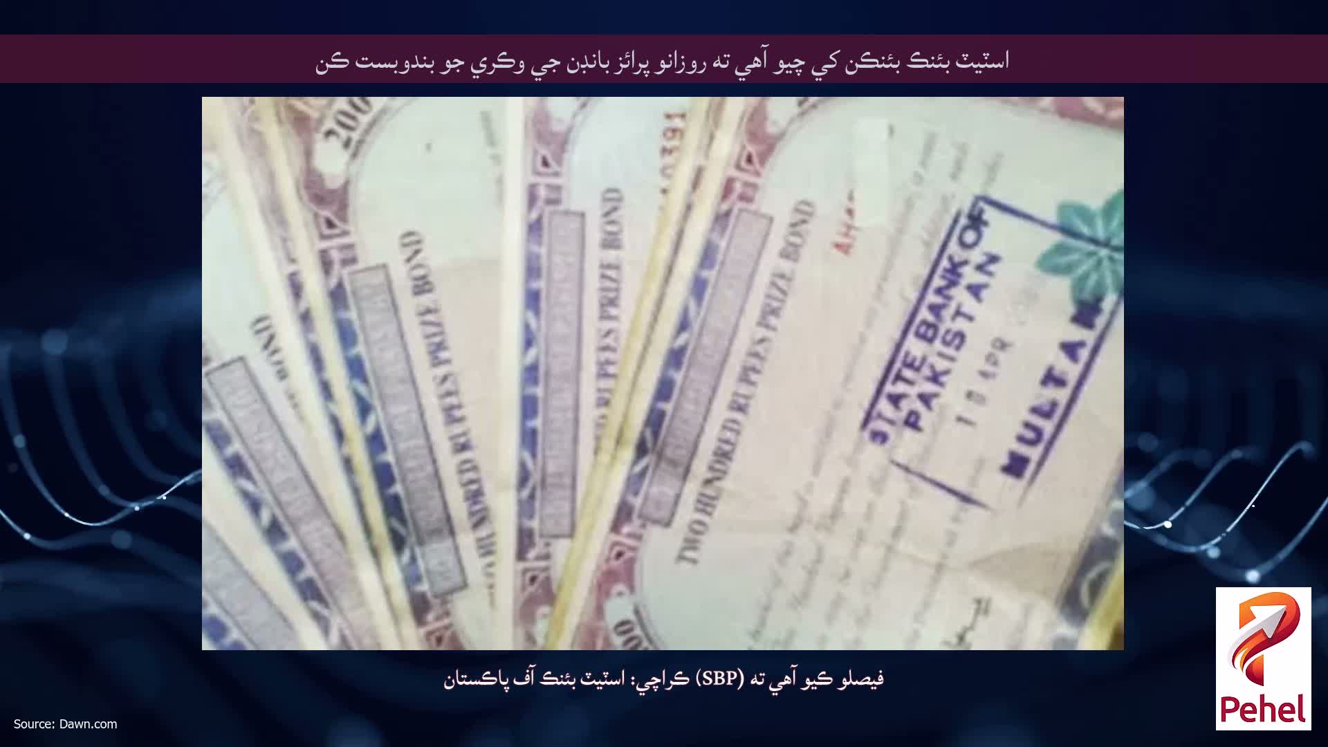 اسٽيٽ بئنڪ بئنڪن کي چيو آهي ته روزانو پرائز بانڊن جي وڪري جو بندوبست ڪن