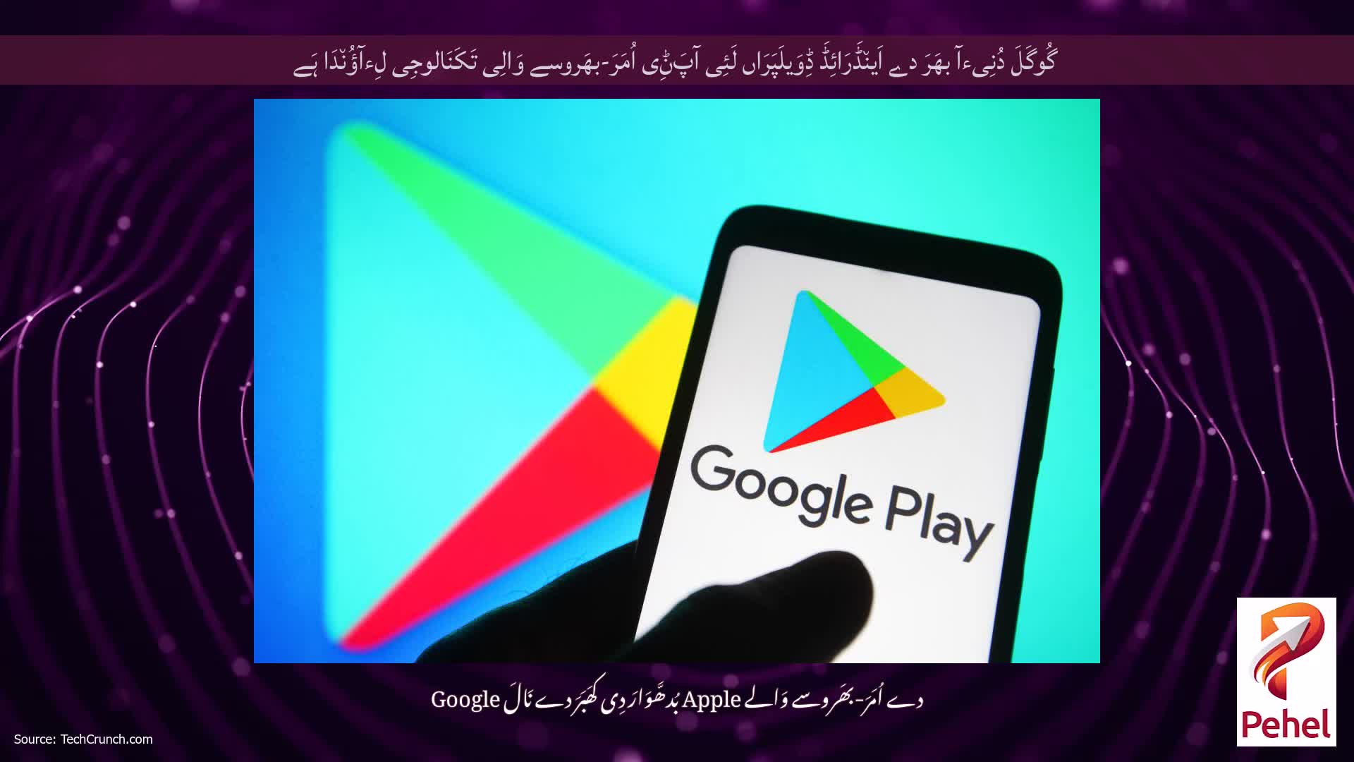 گُوگَلَ دُنِیءآ بھَرَ دے اَین٘ڈَرَائِڈَ ڈِوَیلَپَرَاں لَئِی آپَݨِی اُمَرَ-بھَروسے وَالِی تَکَنَالوجِی لِءآؤُن٘دَا ہَے