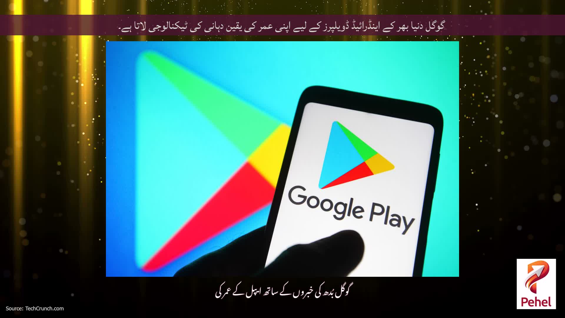 گوگل دنیا بھر کے اینڈرائیڈ ڈویلپرز کے لیے اپنی عمر کی یقین دہانی کی ٹیکنالوجی لاتا ہے۔