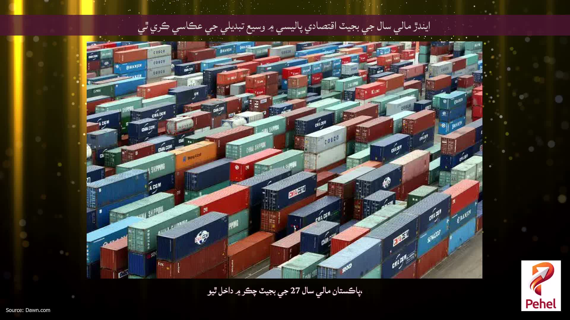 ايندڙ مالي سال جي بجيٽ اقتصادي پاليسي ۾ وسيع تبديلي جي عڪاسي ڪري ٿي