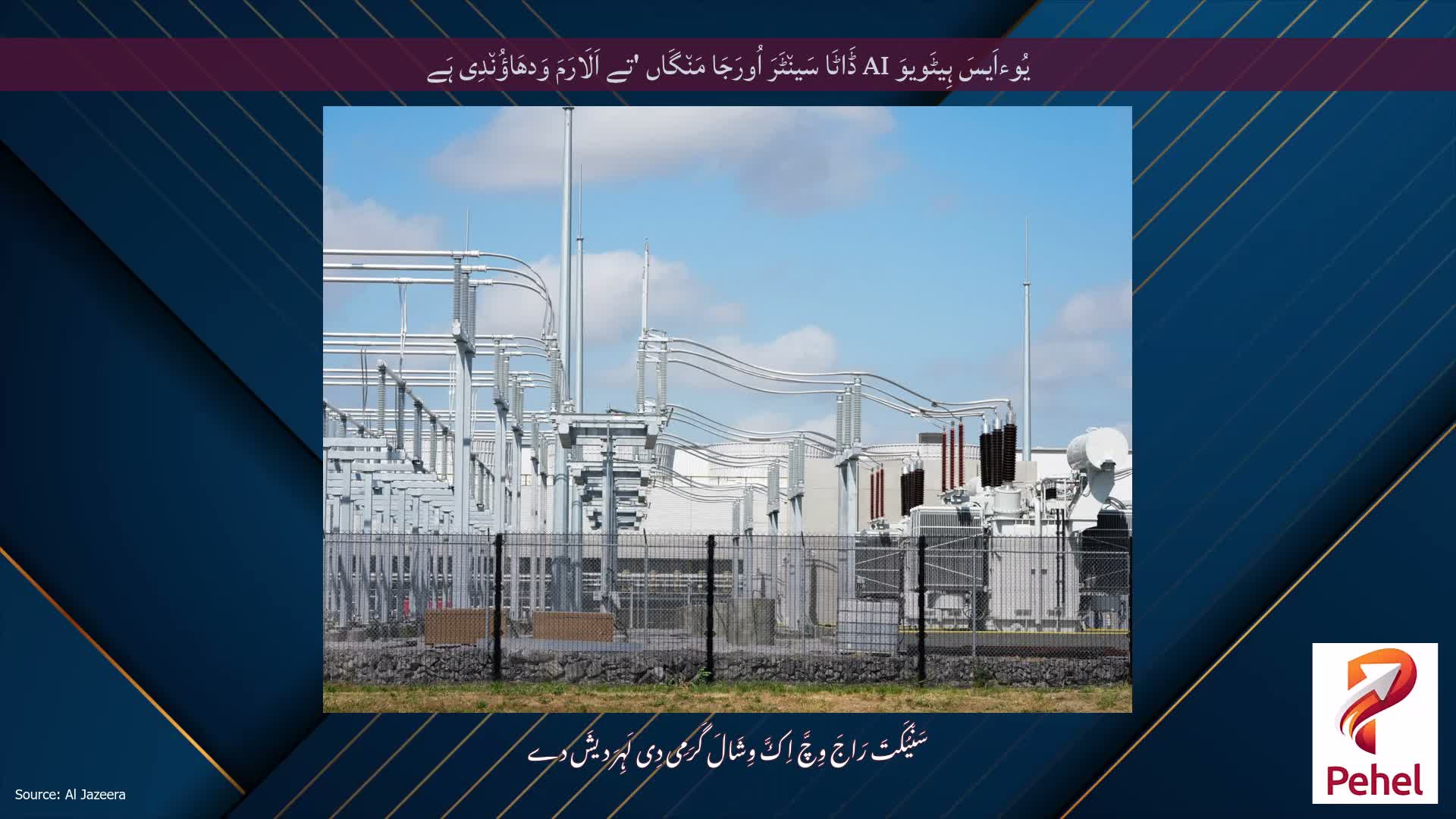 یُوءاَیسَ ہِیٹَویوَ AI ڈَاٹَا سَین٘ٹَرَ اُورَجَا مَن٘گَاں 'تے اَلَارَمَ وَدھَاؤُن٘دِی ہَے