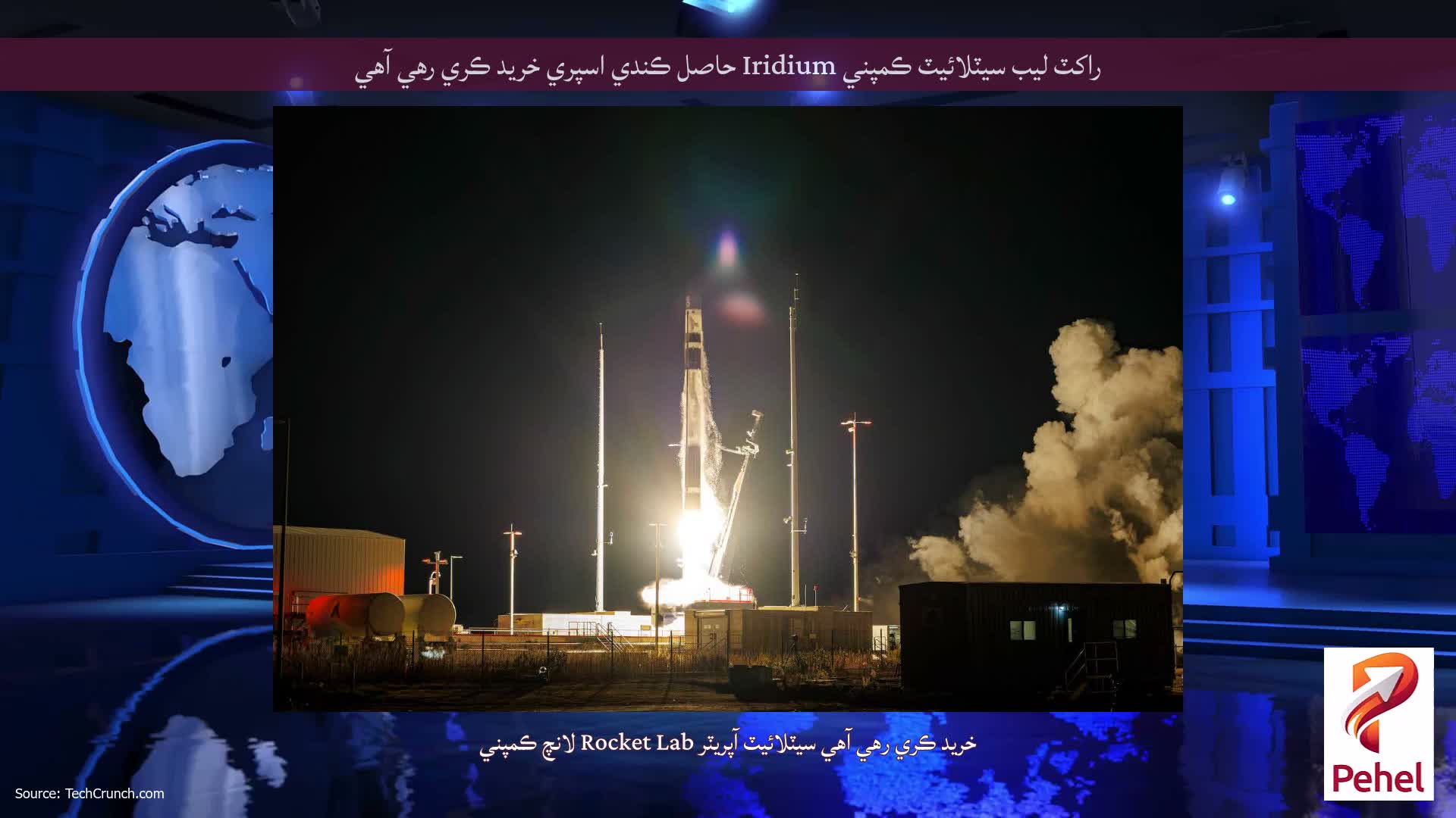 راکٽ ليب سيٽلائيٽ ڪمپني Iridium حاصل ڪندي اسپري خريد ڪري رهي آهي