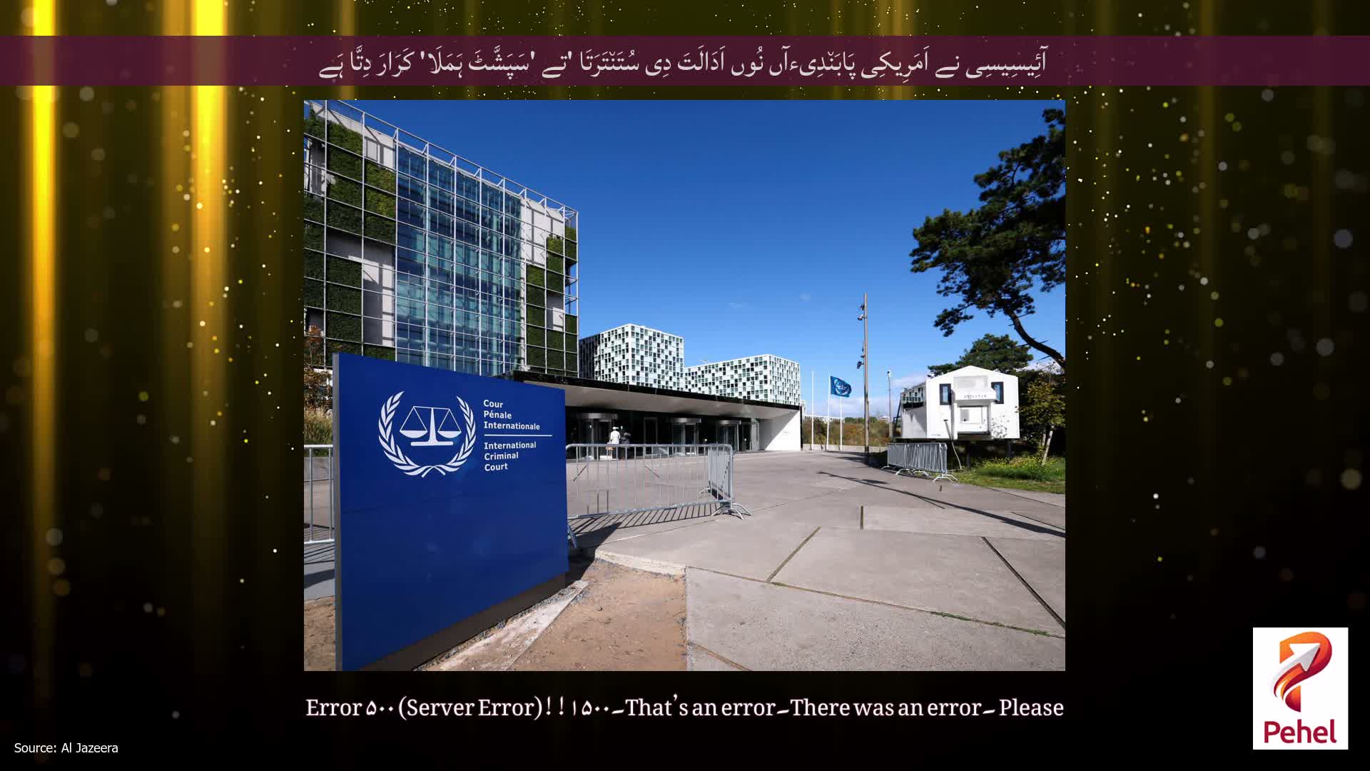 آئِیسِیسِی نے اَمَرِیکِی پَابَن٘دِیءآں نُوں اَدَالَتَ دِی سُتَن٘تَرَتَا 'تے 'سَپَشَّٹَ ہَمَلَا' کَرَارَ دِتَّا ہَے