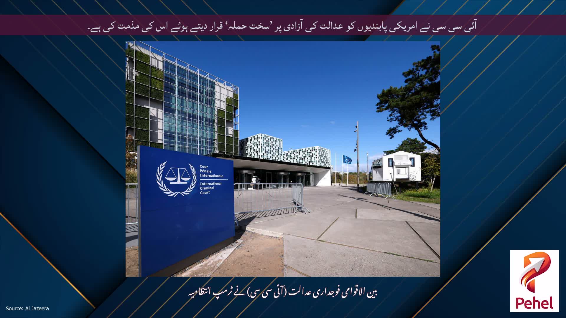آئی سی سی نے امریکی پابندیوں کو عدالت کی آزادی پر ’سخت حملہ‘ قرار دیتے ہوئے اس کی مذمت کی ہے۔