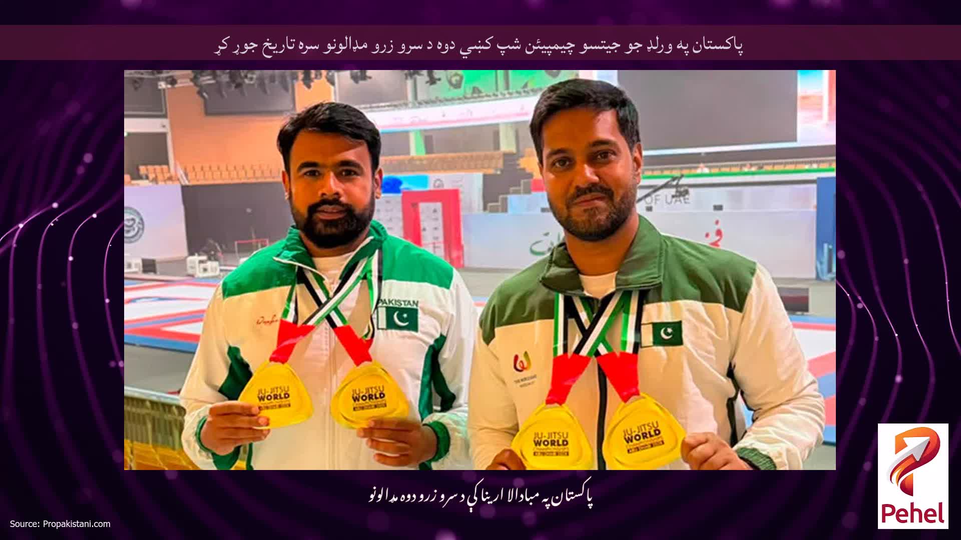 پاکستان په ورلډ جو جیتسو چیمپیئن شپ کښي دوه د سرو زرو مډالونو سره تاریخ جوړ کړ