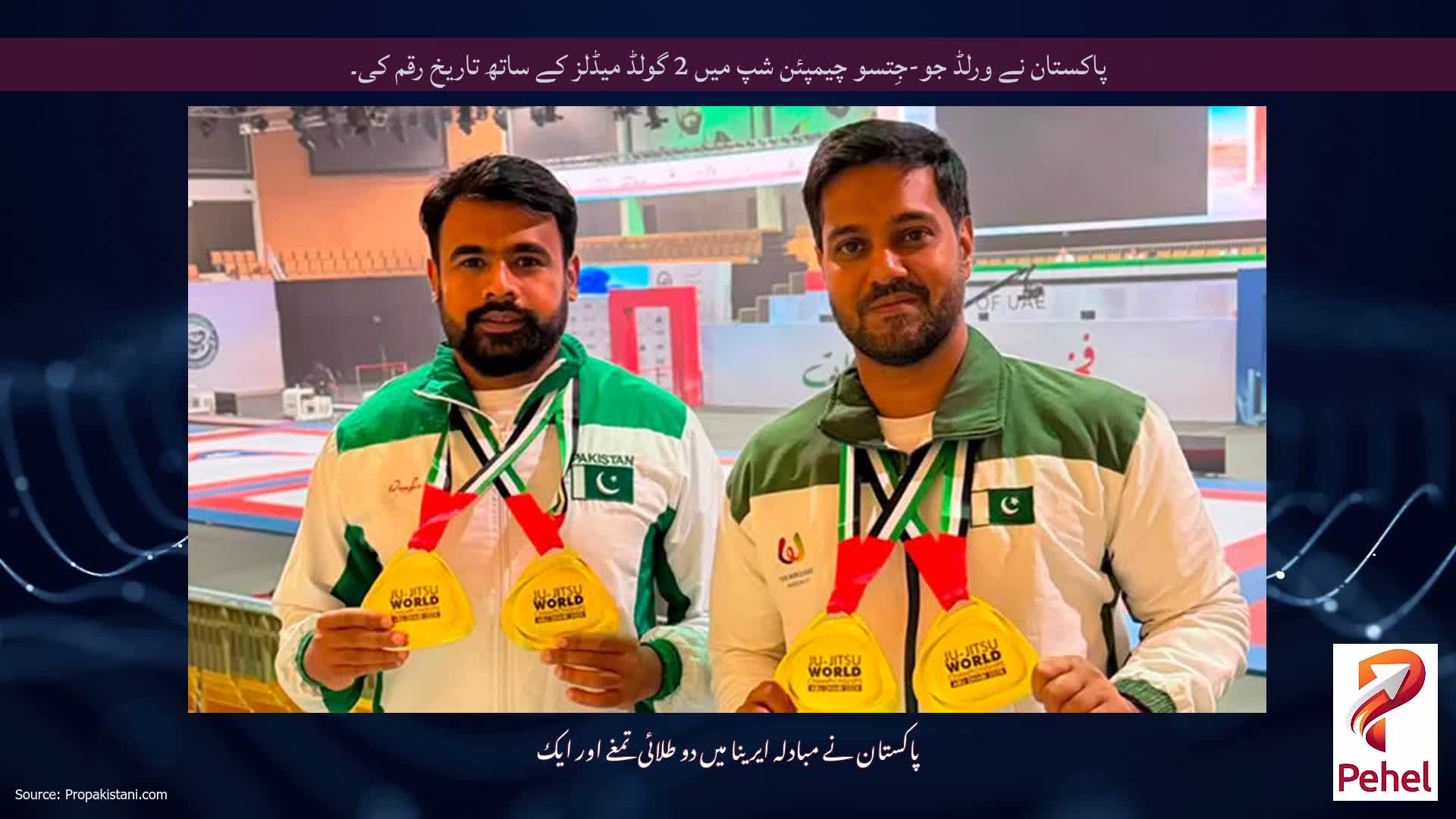 پاکستان نے ورلڈ جو-جِتسو چیمپئن شپ میں 2 گولڈ میڈلز کے ساتھ تاریخ رقم کی۔