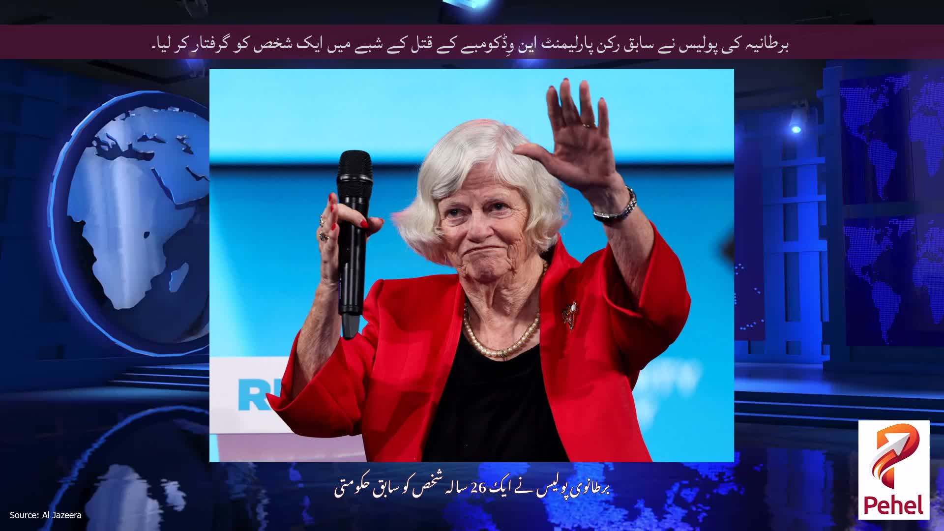 برطانیہ کی پولیس نے سابق رکن پارلیمنٹ این وِڈکومبے کے قتل کے شبے میں ایک شخص کو گرفتار کر لیا۔