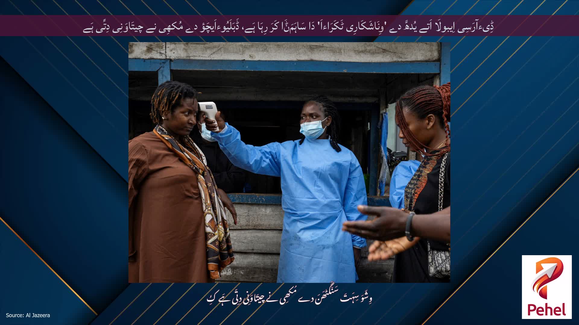 ڈِیءآرَسِی اِیبولَا اَتے یُدھَّ دے 'وِنَاشَکَارِی ٹَکَرَاءاَ' دَا سَاہَمَݨَا کَرَ رِہَا ہَے، ڈَبَلَیُوءاَیچَؤ دے مُکھِی نے چیتَاوَنِی دِتِّی ہَے