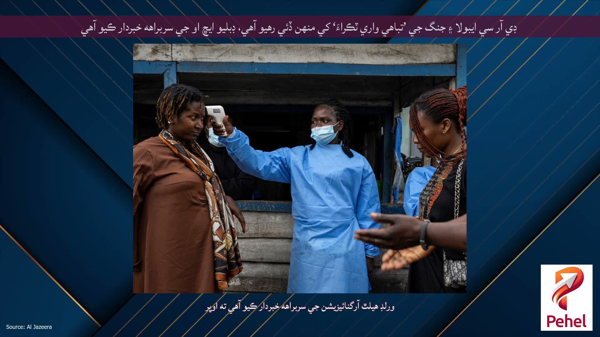 ڊي آر سي ايبولا ۽ جنگ جي ’تباهي واري ٽڪراءَ‘ کي منهن ڏئي رهيو آهي، ڊبليو ايڇ او جي سربراهه خبردار ڪيو آهي