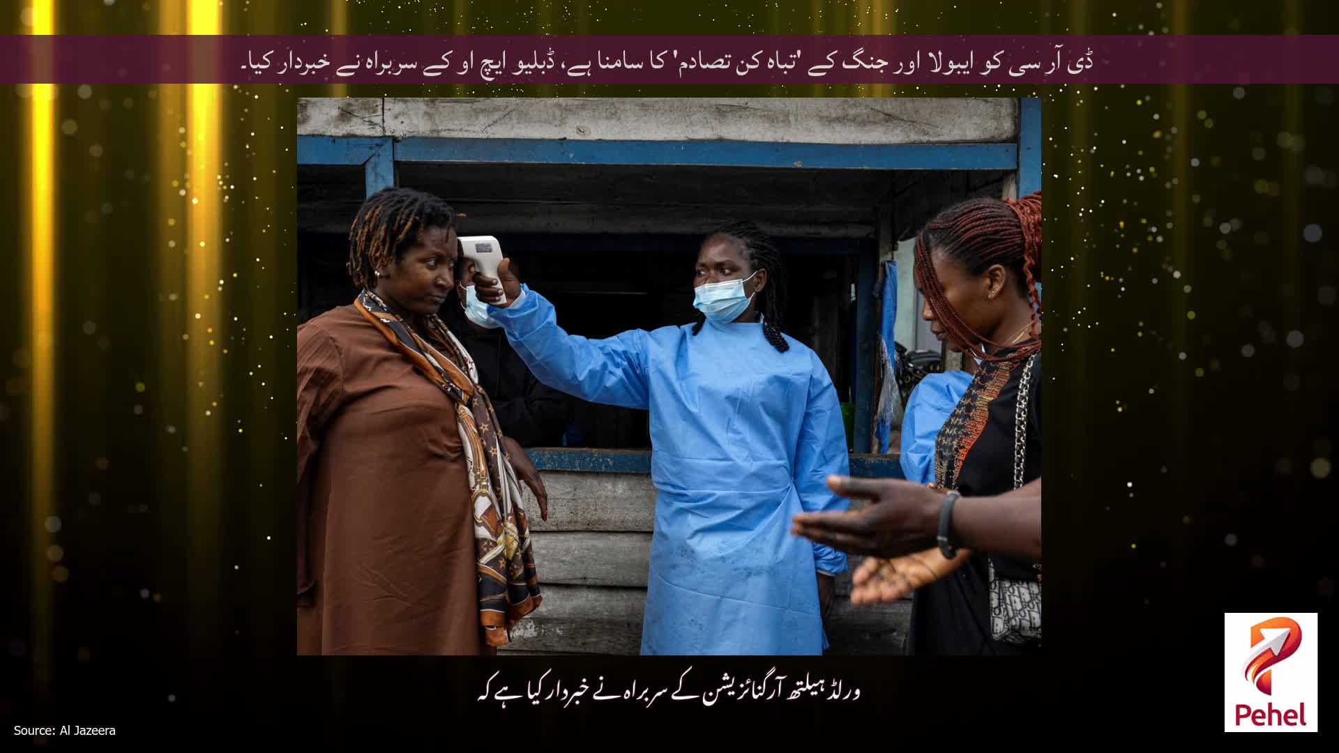 ڈی آر سی کو ایبولا اور جنگ کے 'تباہ کن تصادم' کا سامنا ہے، ڈبلیو ایچ او کے سربراہ نے خبردار کیا۔