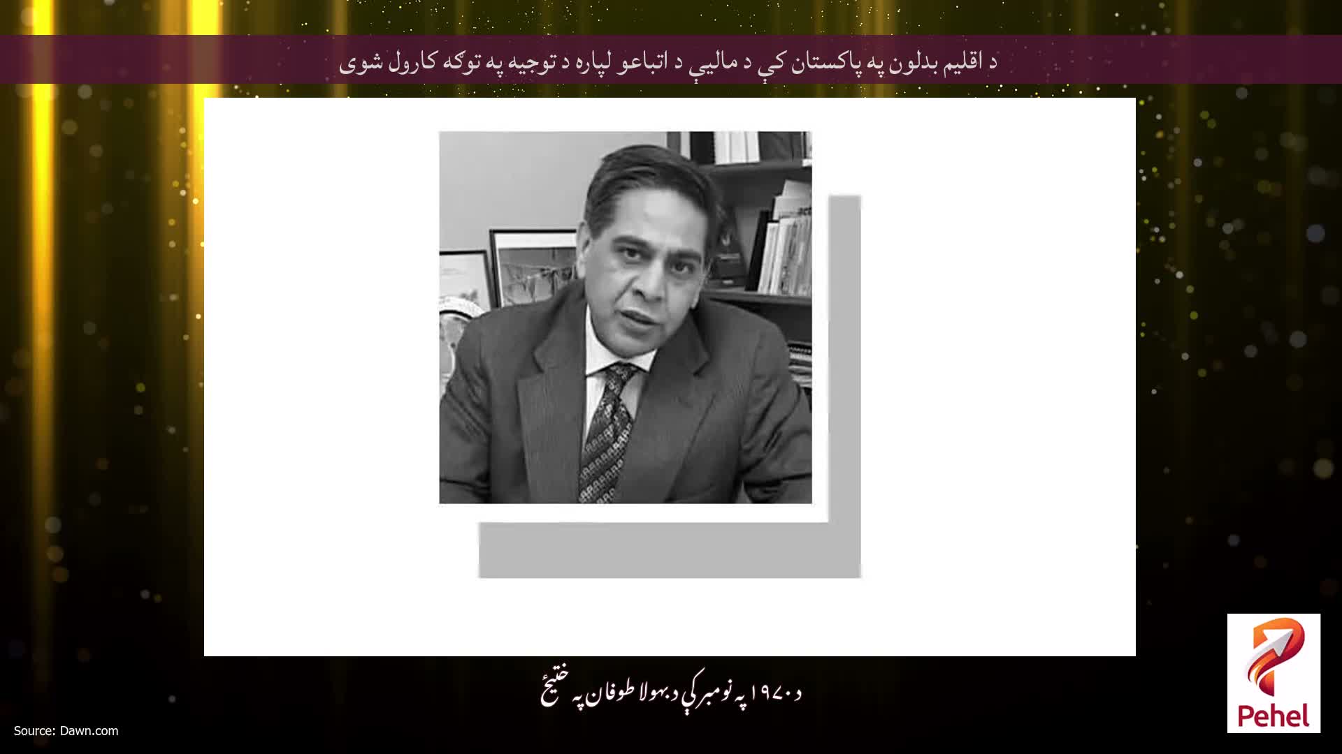 د اقلیم بدلون په پاکستان کې د مالیې د اتباعو لپاره د توجیه په توګه کارول شوی