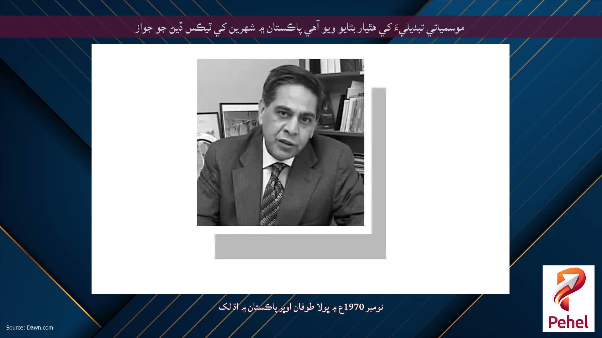 موسمياتي تبديليءَ کي هٿيار بڻايو ويو آهي پاڪستان ۾ شهرين کي ٽيڪس ڏيڻ جو جواز