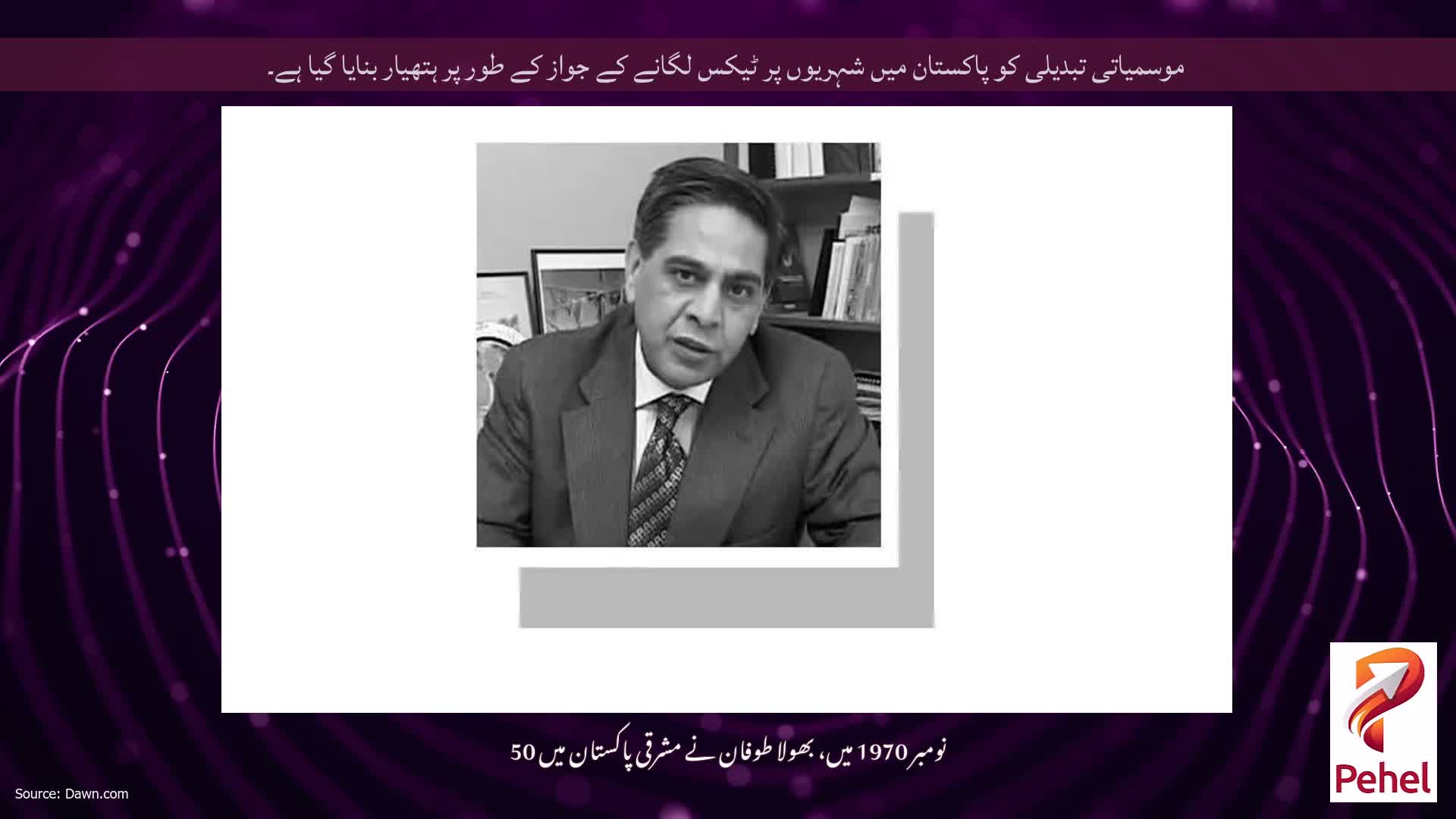 موسمیاتی تبدیلی کو پاکستان میں شہریوں پر ٹیکس لگانے کے جواز کے طور پر ہتھیار بنایا گیا ہے۔