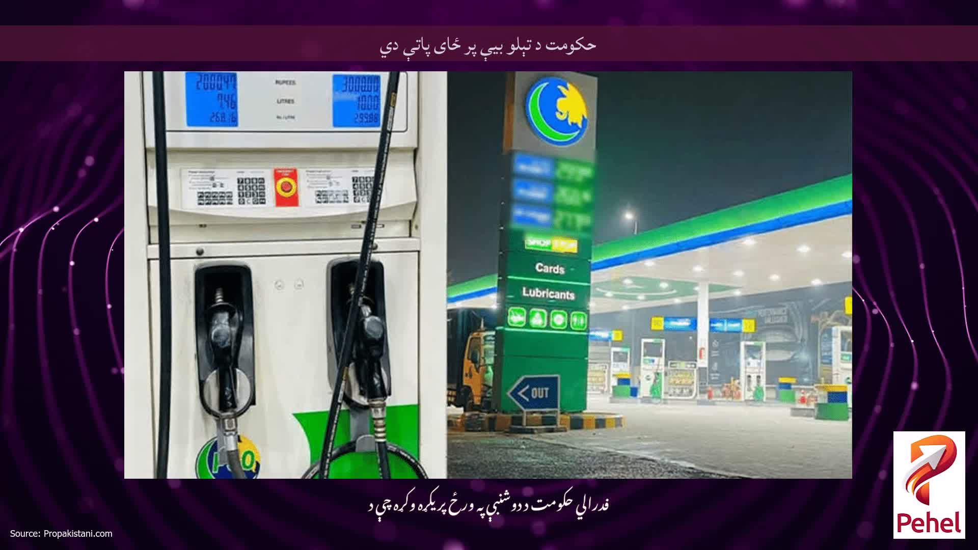 حکومت د تېلو بیې پر ځای پاتې دي