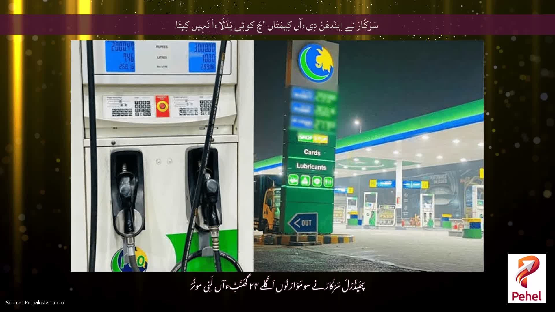 سَرَکَارَ نے اِین٘دھَنَ دِیءآں کِیمَتَاں 'چَ کوئِی بَدَلَاءاَ نَہِیں کِیتَا