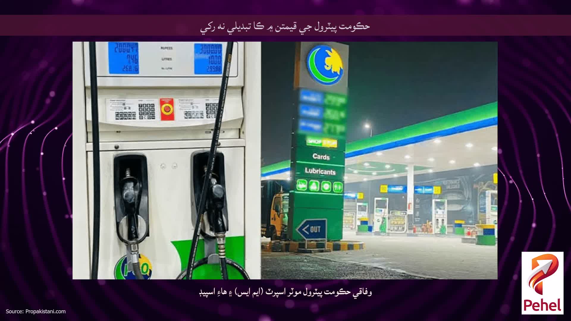 حڪومت پيٽرول جي قيمتن ۾ ڪا تبديلي نه رکي