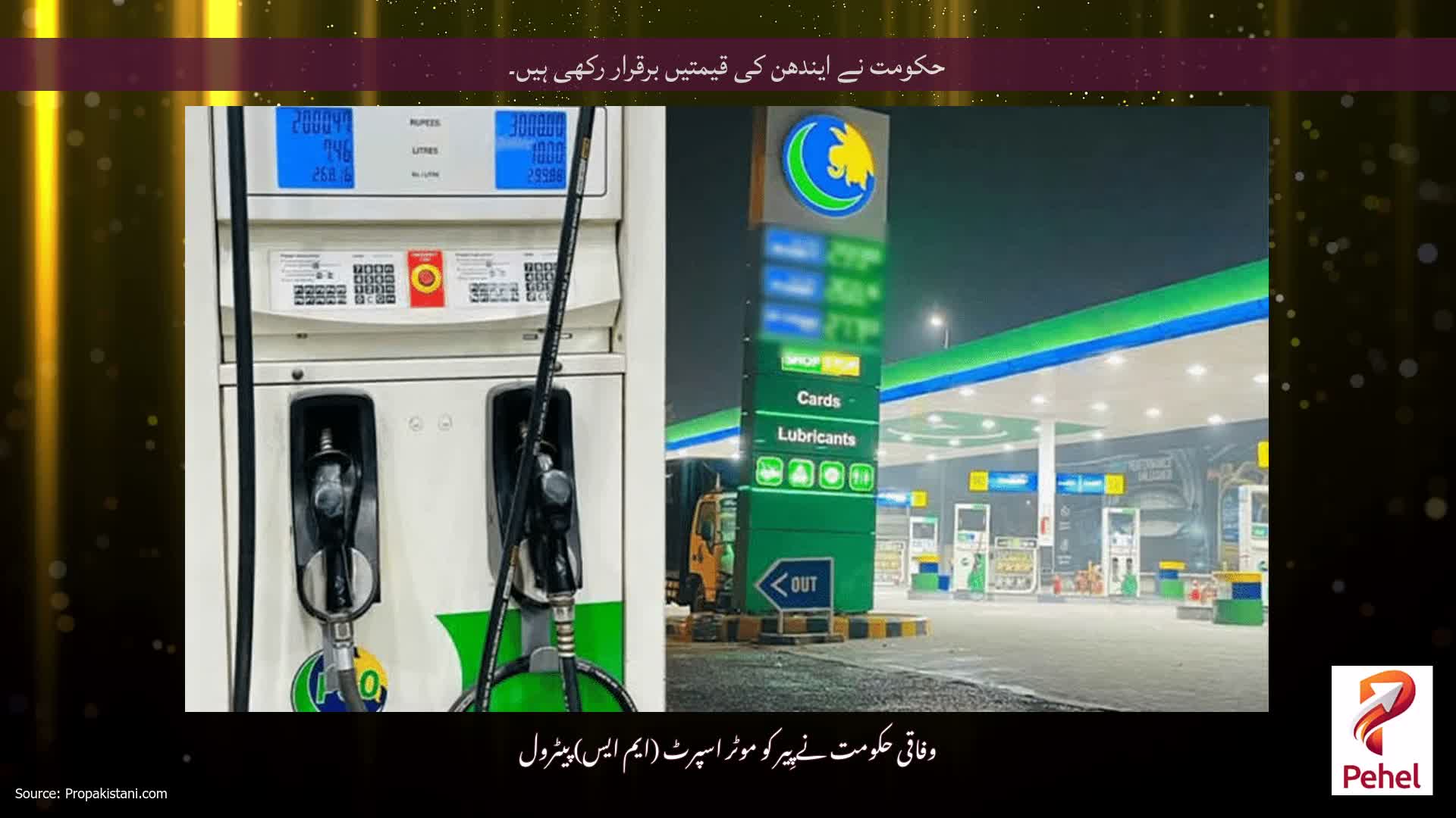 حکومت نے ایندھن کی قیمتیں برقرار رکھی ہیں۔