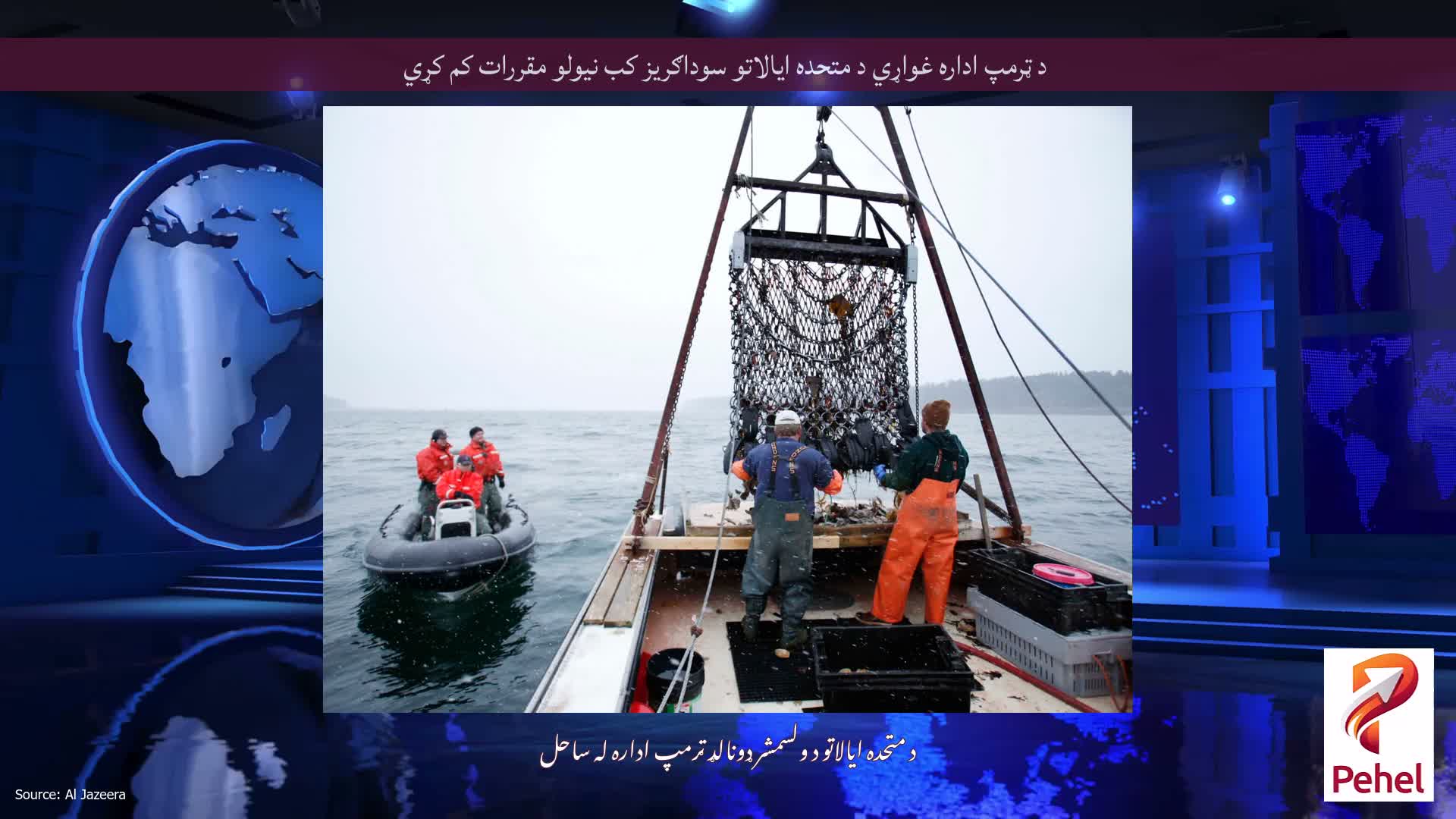 د ټرمپ اداره غواړي د متحده ایالاتو سوداګریز کب نیولو مقررات کم کړي