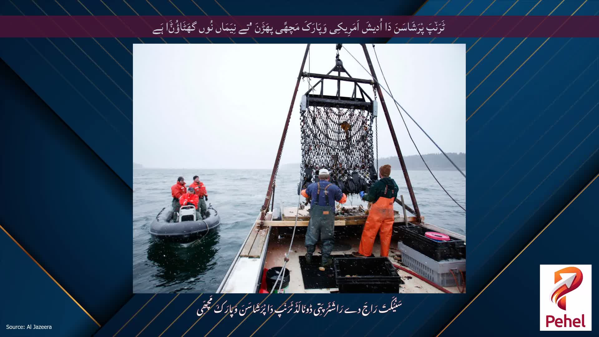 ٹَرَن٘پَ پْرَشَاسَنَ دَا اُدیشَ اَمَرِیکِی وَپَارَکَ مَچھِّی پھَڑَنَ 'تے نِیَمَاں نُوں گھَٹَاؤُݨَا ہَے