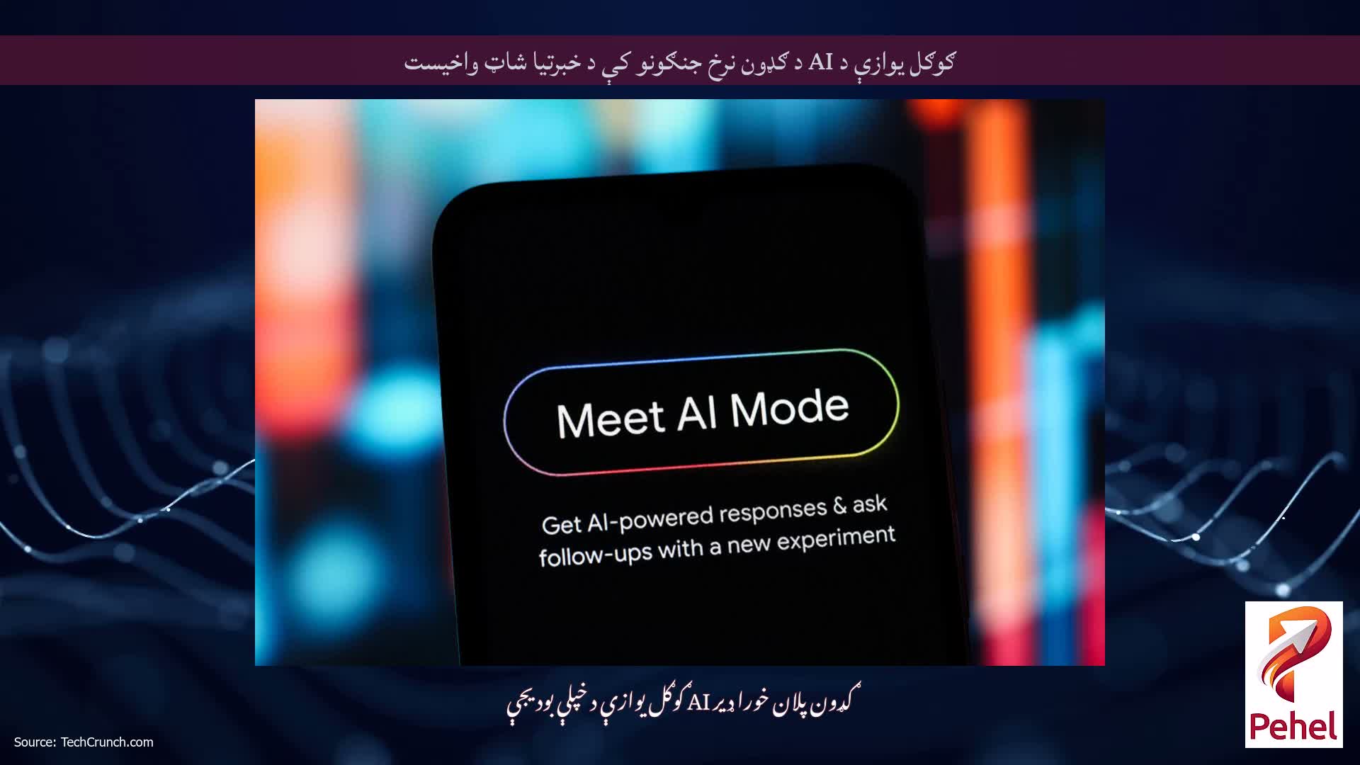 ګوګل یوازې د AI د ګډون نرخ جنګونو کې د خبرتیا شاټ واخیست