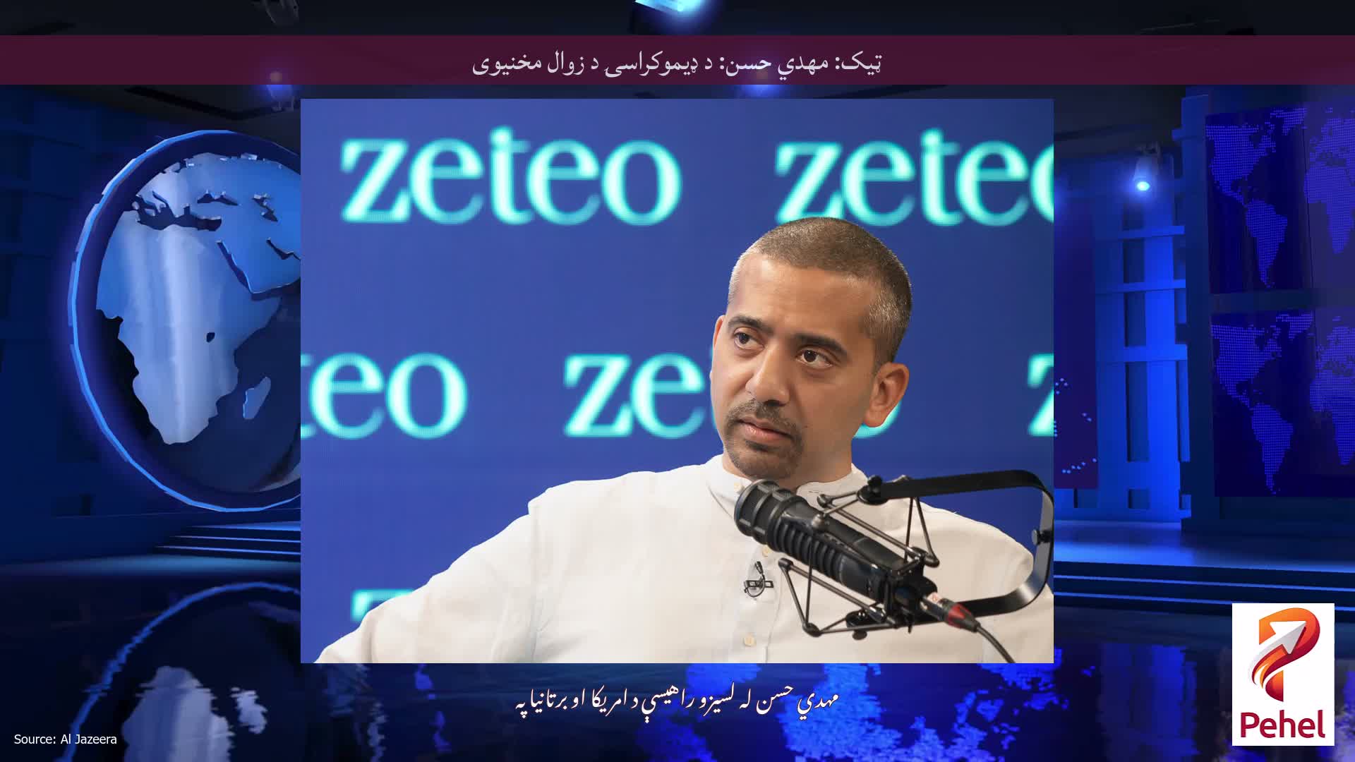 ټیک: مهدي حسن: د ډیموکراسۍ د زوال مخنیوی