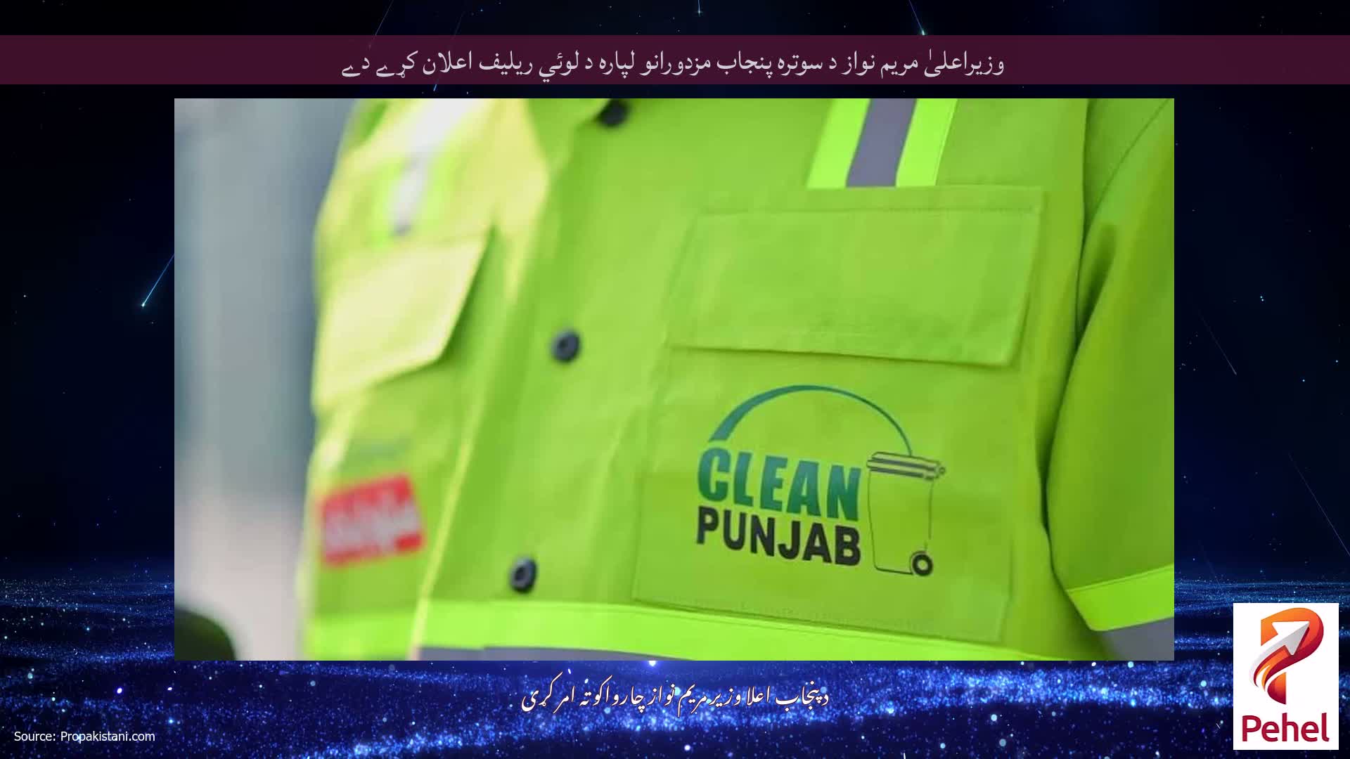 وزیراعلیٰ مریم نواز د سوتره پنجاب مزدورانو لپاره د لوئي ریلیف اعلان کړے دے