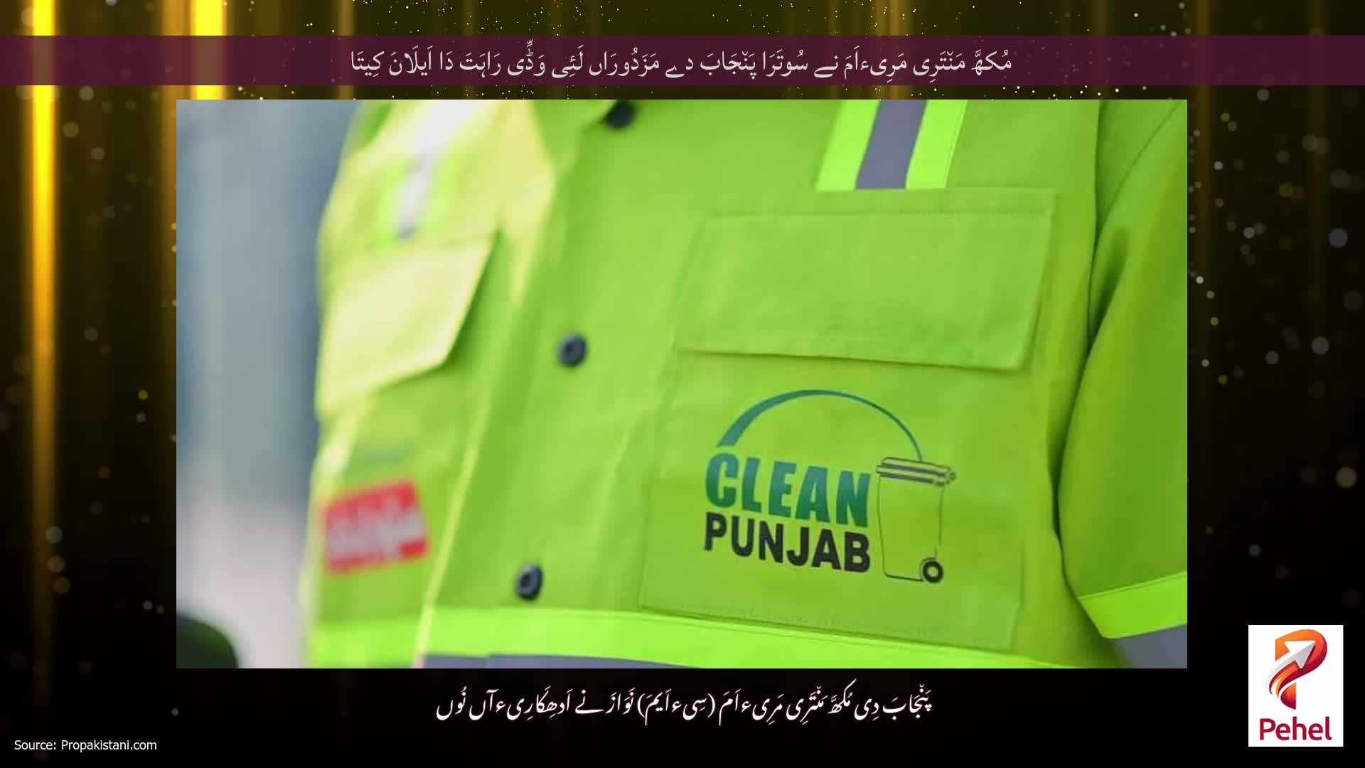 مُکھَّ مَن٘تَرِی مَرِیءاَمَ نے سُوتَرَا پَن٘جَابَ دے مَزَدُورَاں لَئِی وَڈِّی رَاہَتَ دَا اَیلَانَ کِیتَا