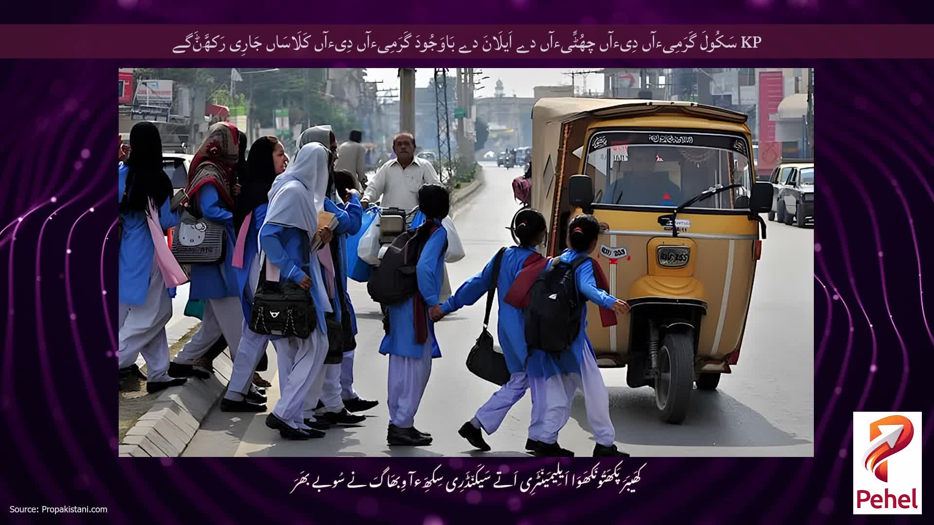 KP سَکُولَ گَرَمِیءآں دِیءآں چھُٹِّیءآں دے اَیلَانَ دے بَاوَجُودَ گَرَمِیءآں دِیءآں کَلَاسَاں جَارِی رَکھَّݨَگے
