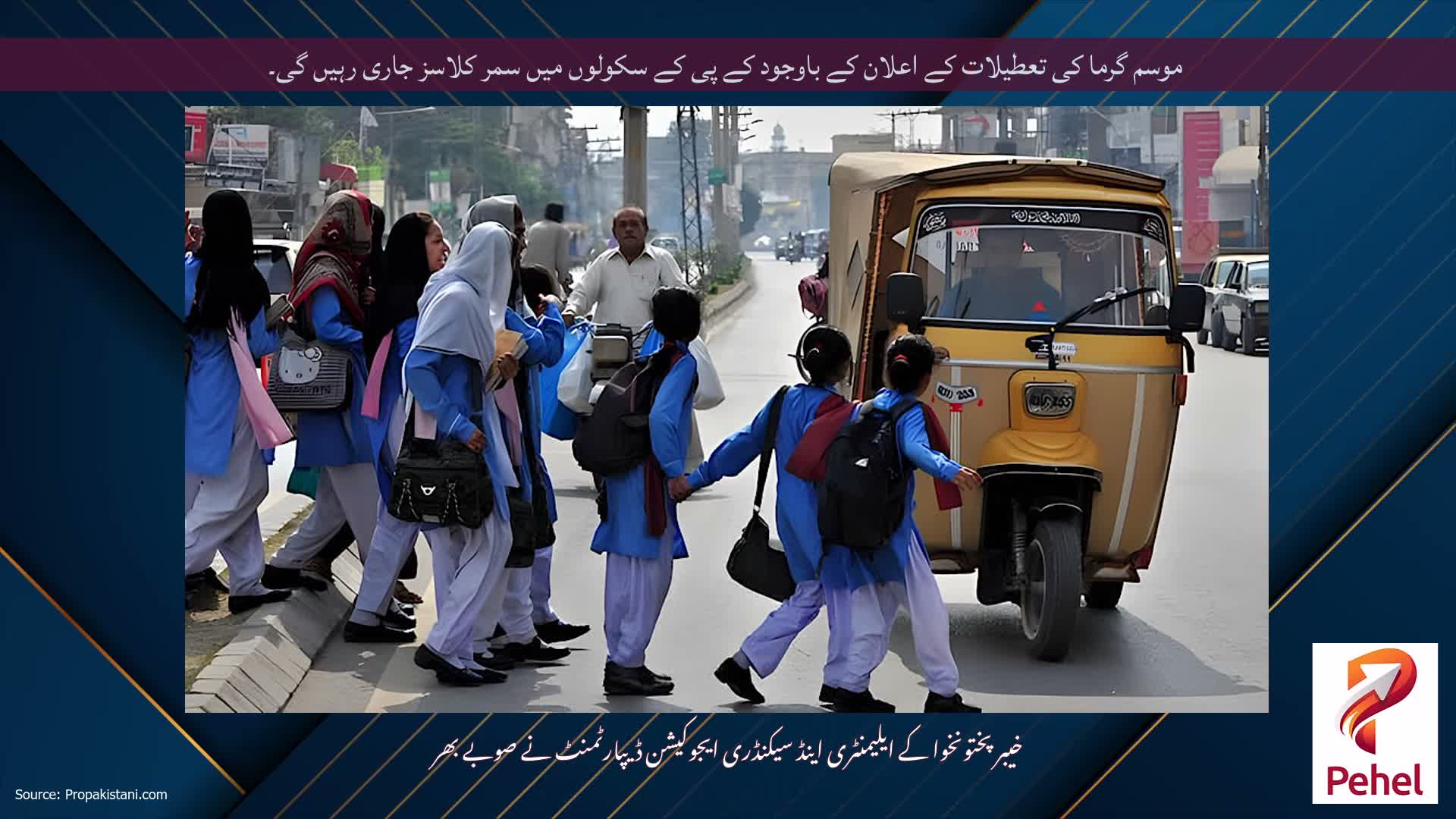 موسم گرما کی تعطیلات کے اعلان کے باوجود کے پی کے سکولوں میں سمر کلاسز جاری رہیں گی۔
