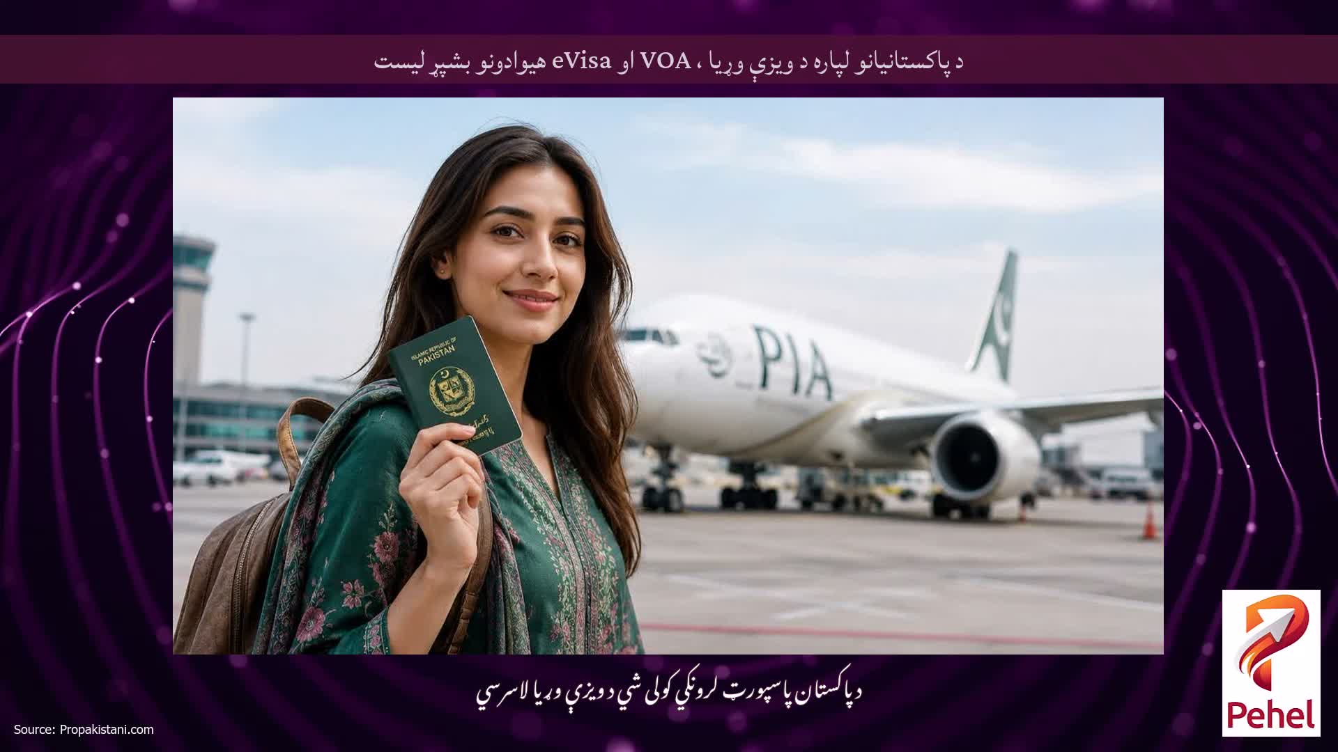 د پاکستانیانو لپاره د ویزې وړیا ، VOA او eVisa هیوادونو بشپړ لیست