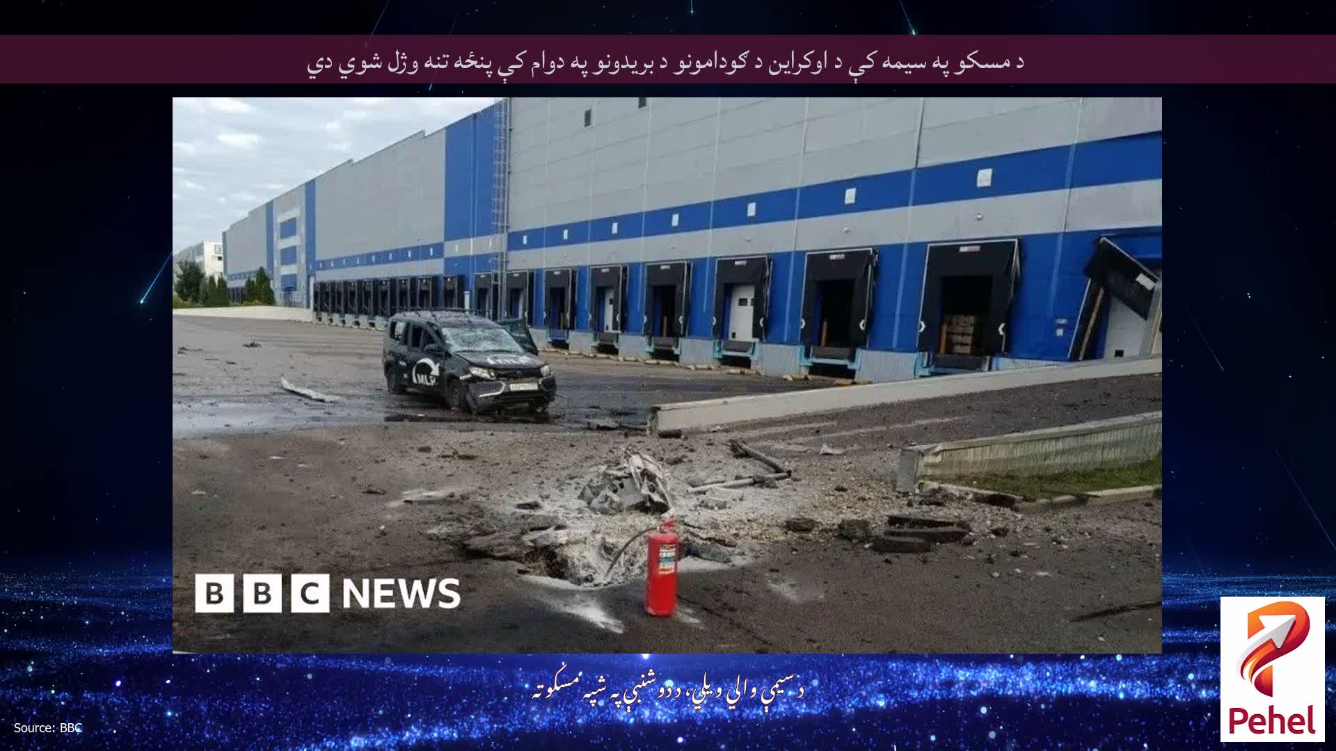 د مسکو په سیمه کې د اوکراین د ګودامونو د بریدونو په دوام کې پنځه تنه وژل شوي دي