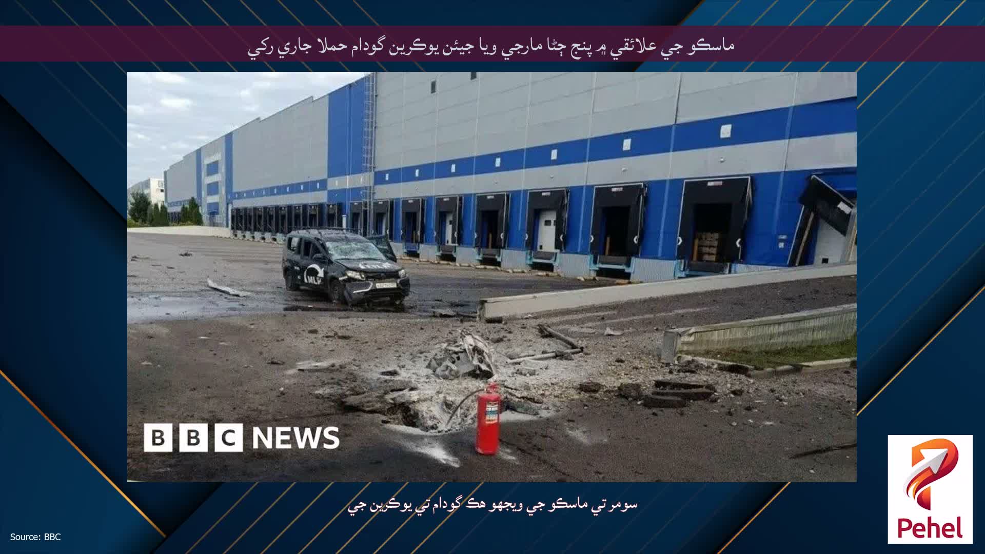 ماسڪو جي علائقي ۾ پنج ڄڻا مارجي ويا جيئن يوڪرين گودام حملا جاري رکي
