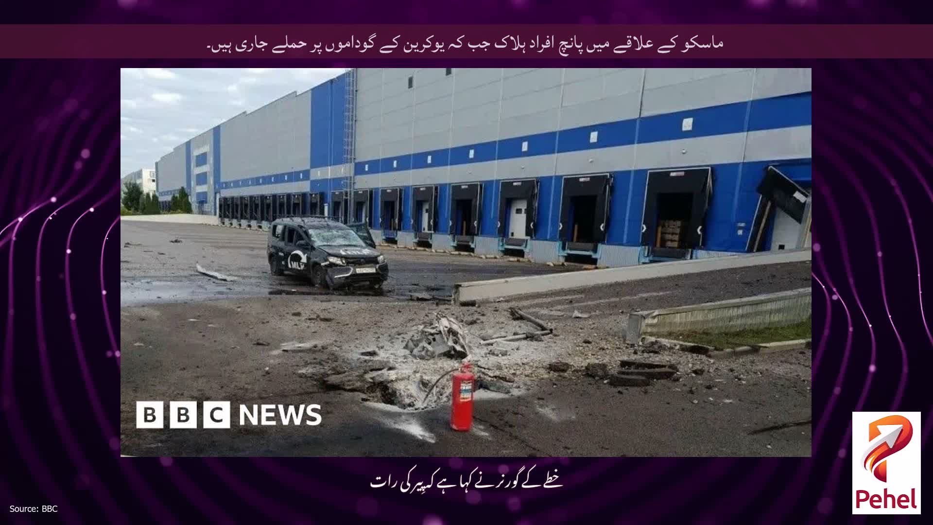 ماسکو کے علاقے میں پانچ افراد ہلاک جب کہ یوکرین کے گوداموں پر حملے جاری ہیں۔