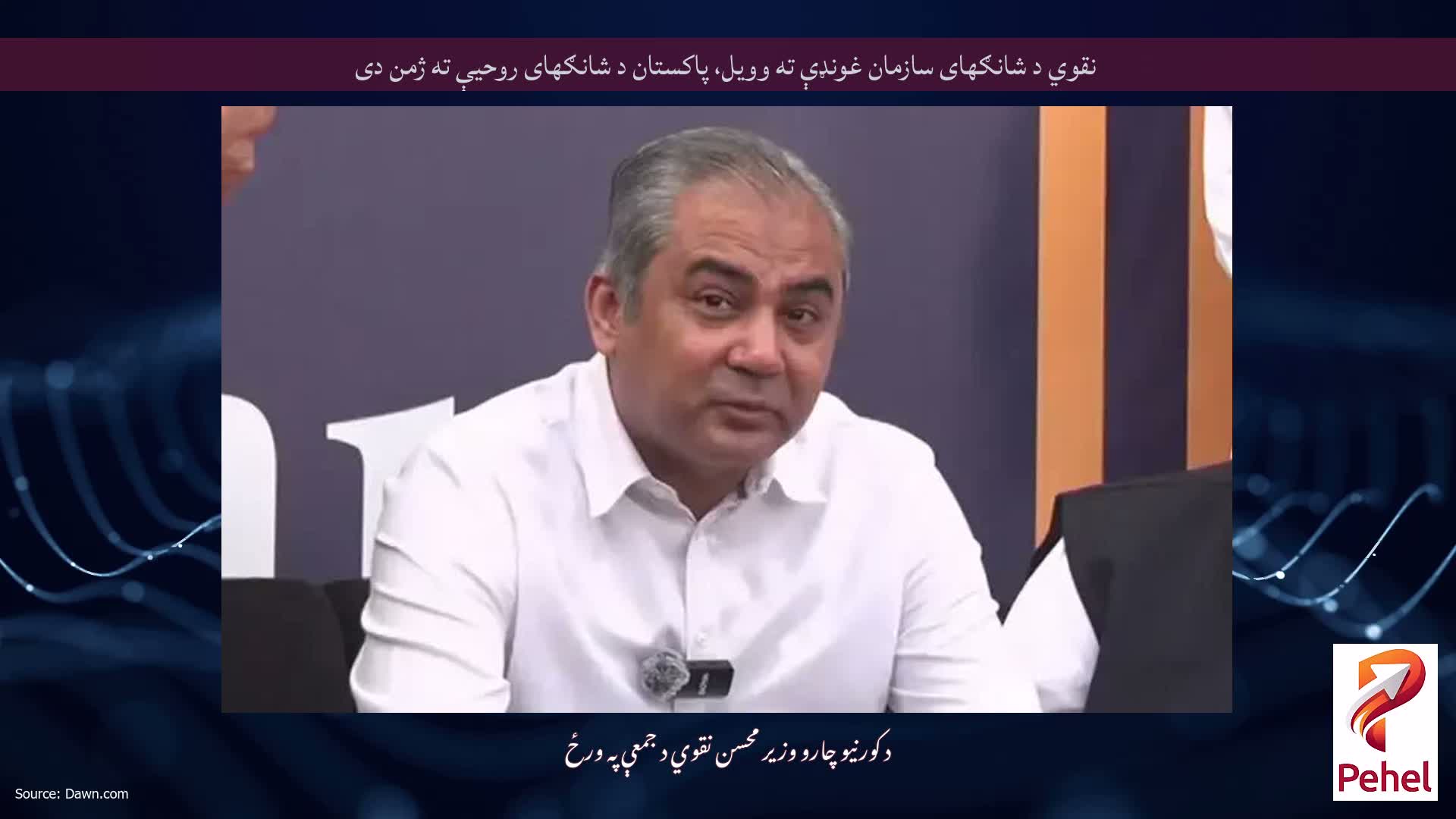 نقوي د شانګهای سازمان غونډې ته وویل، پاکستان د شانګهای روحیې ته ژمن دی