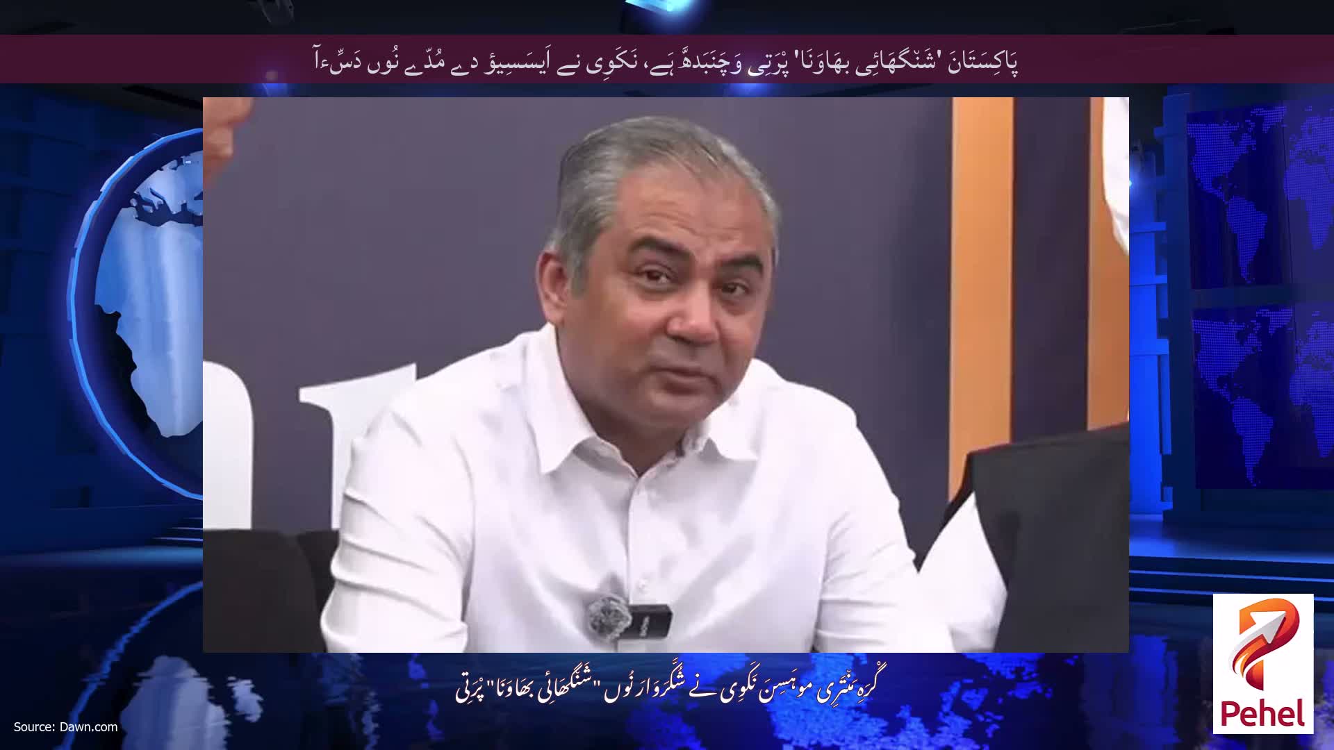 پَاکِسَتَانَ 'شَن٘گھَائِی بھَاوَنَا' پْرَتِی وَچَنَبَدھَّ ہَے، نَکَوِی نے اَیسَسِیؤ دے مُدّے نُوں دَسِّءآ