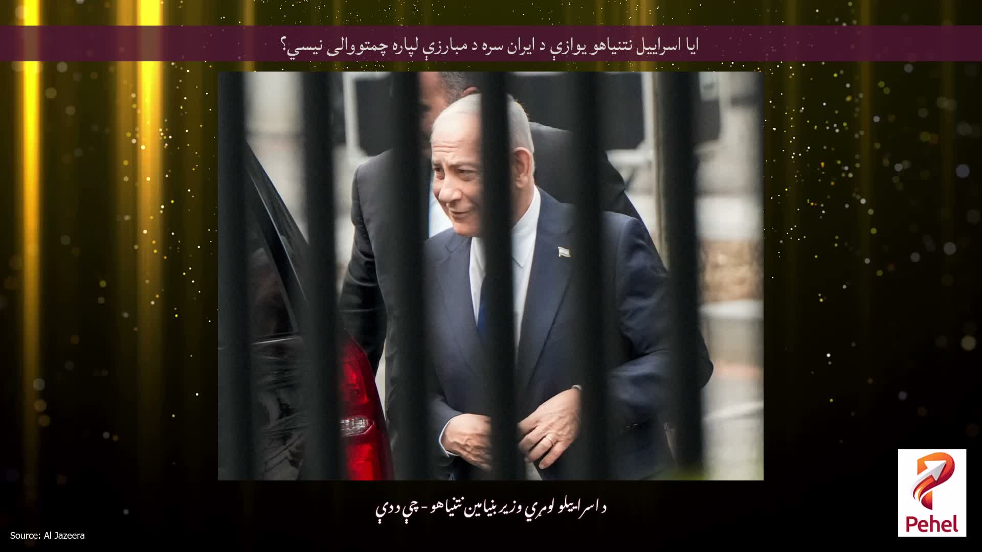 ایا اسراییل نتنیاهو یوازې د ایران سره د مبارزې لپاره چمتووالی نیسي؟